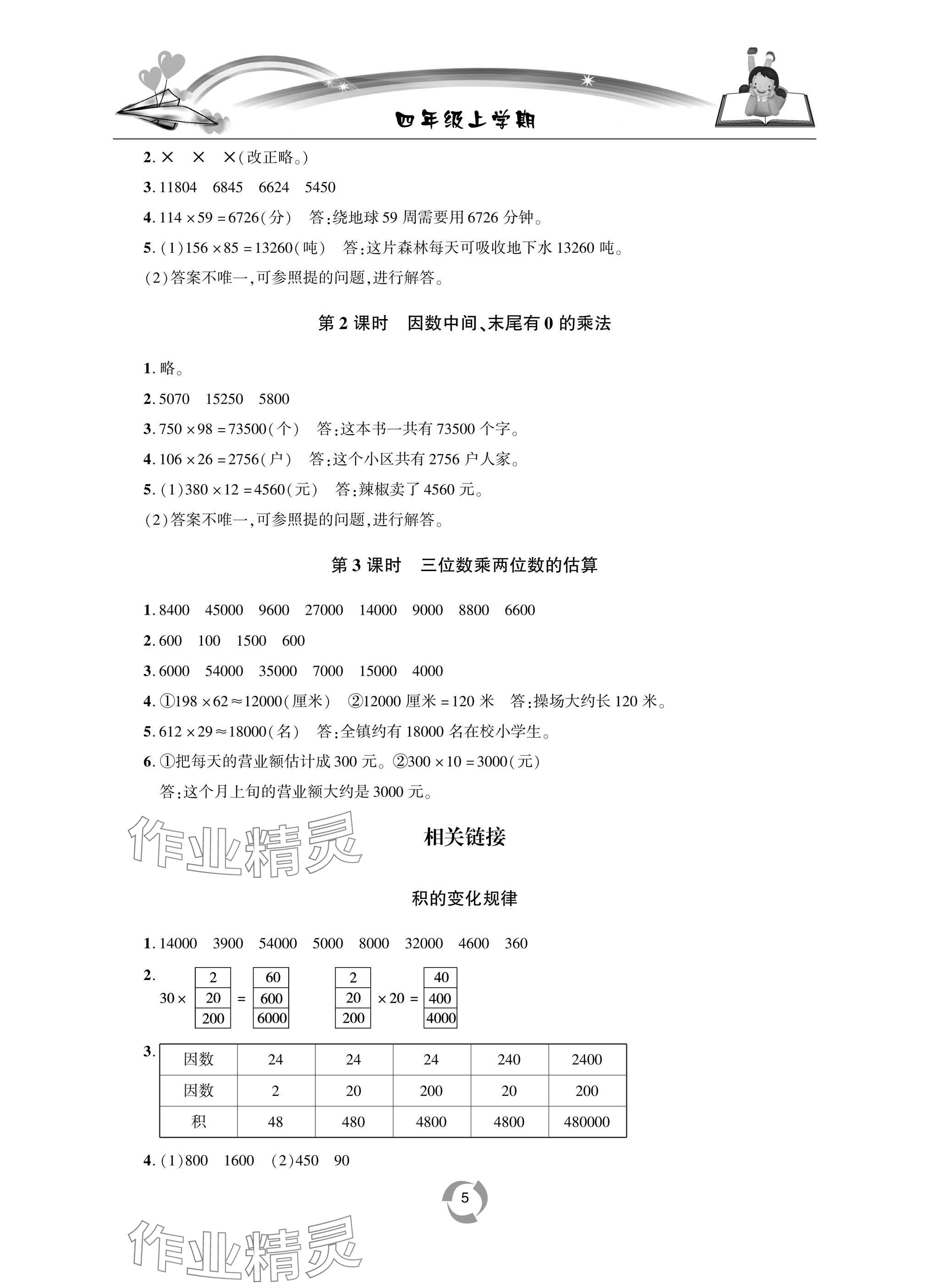 2025年新课堂同步学习与探究四年级数学上学期青岛版 参考答案第5页