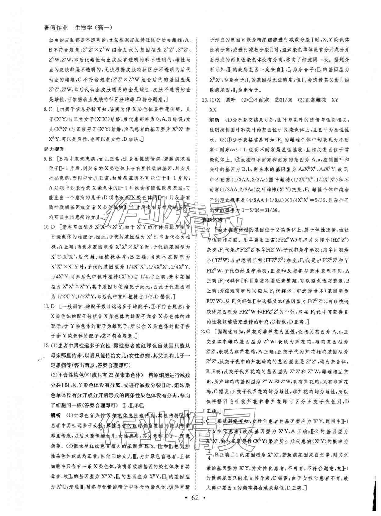 2024年暑假作業(yè)黑龍江教育出版社高一生物 第6頁