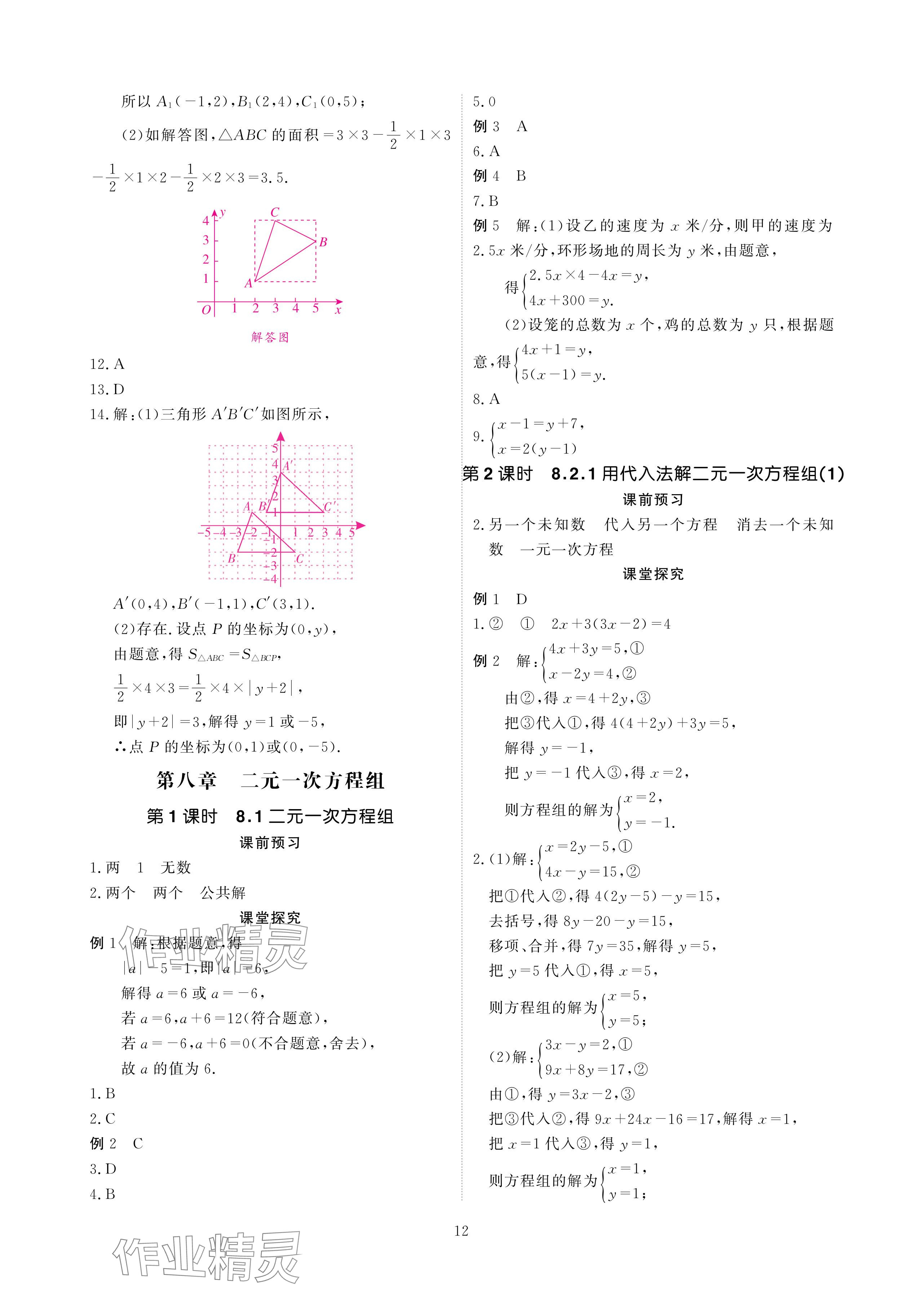 2024年优课堂给力A加七年级数学下册人教版 参考答案第12页