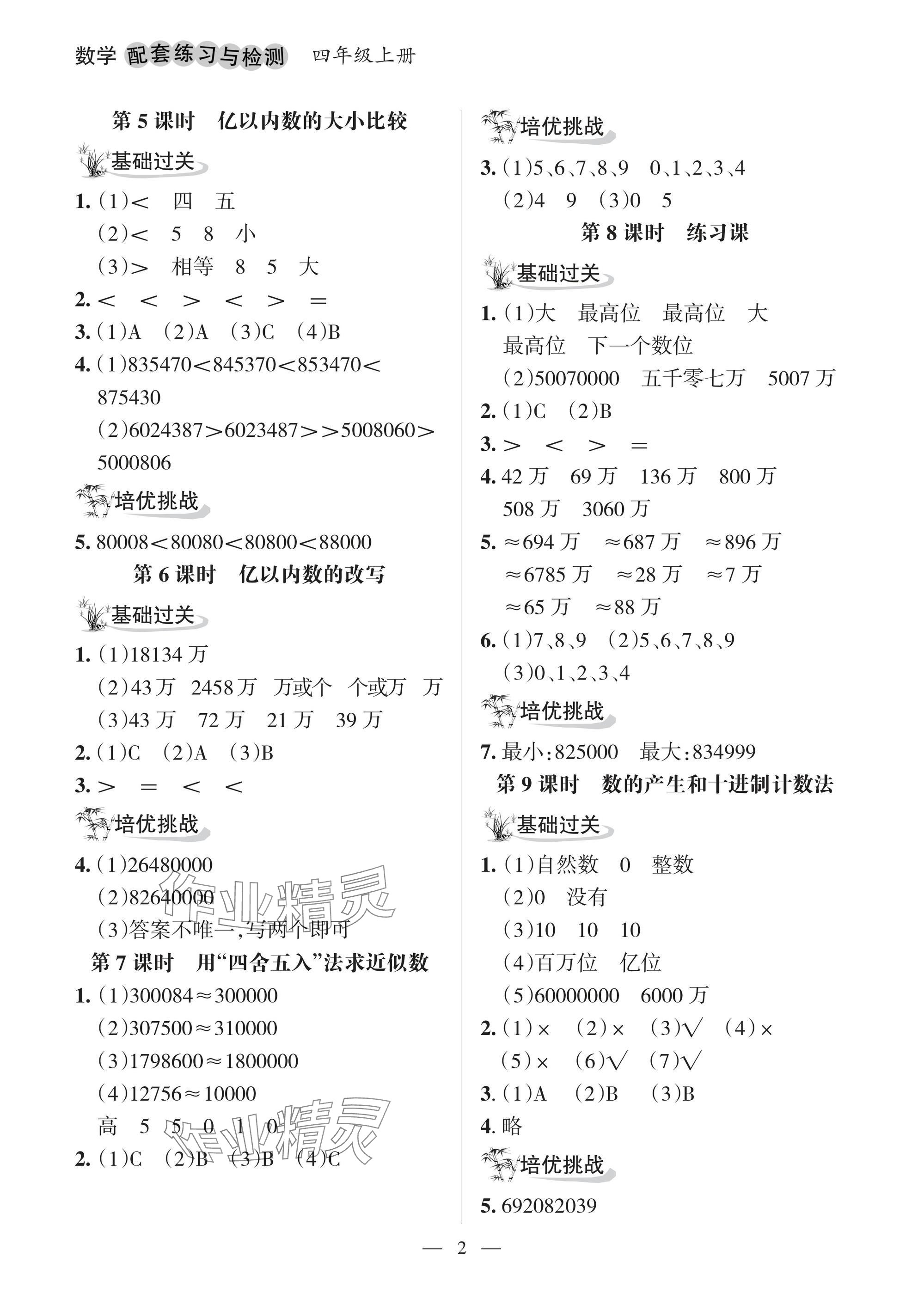 2025年配套练习与检测四年级数学上册人教版 参考答案第2页