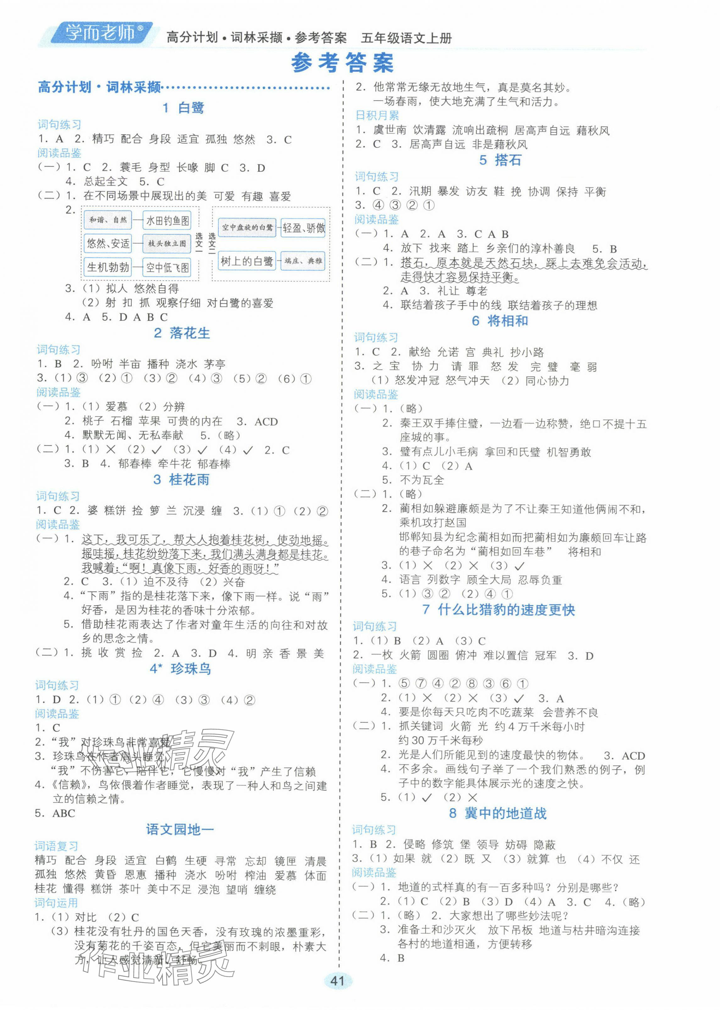 2024年高分計劃五年級語文上冊人教版 參考答案第1頁