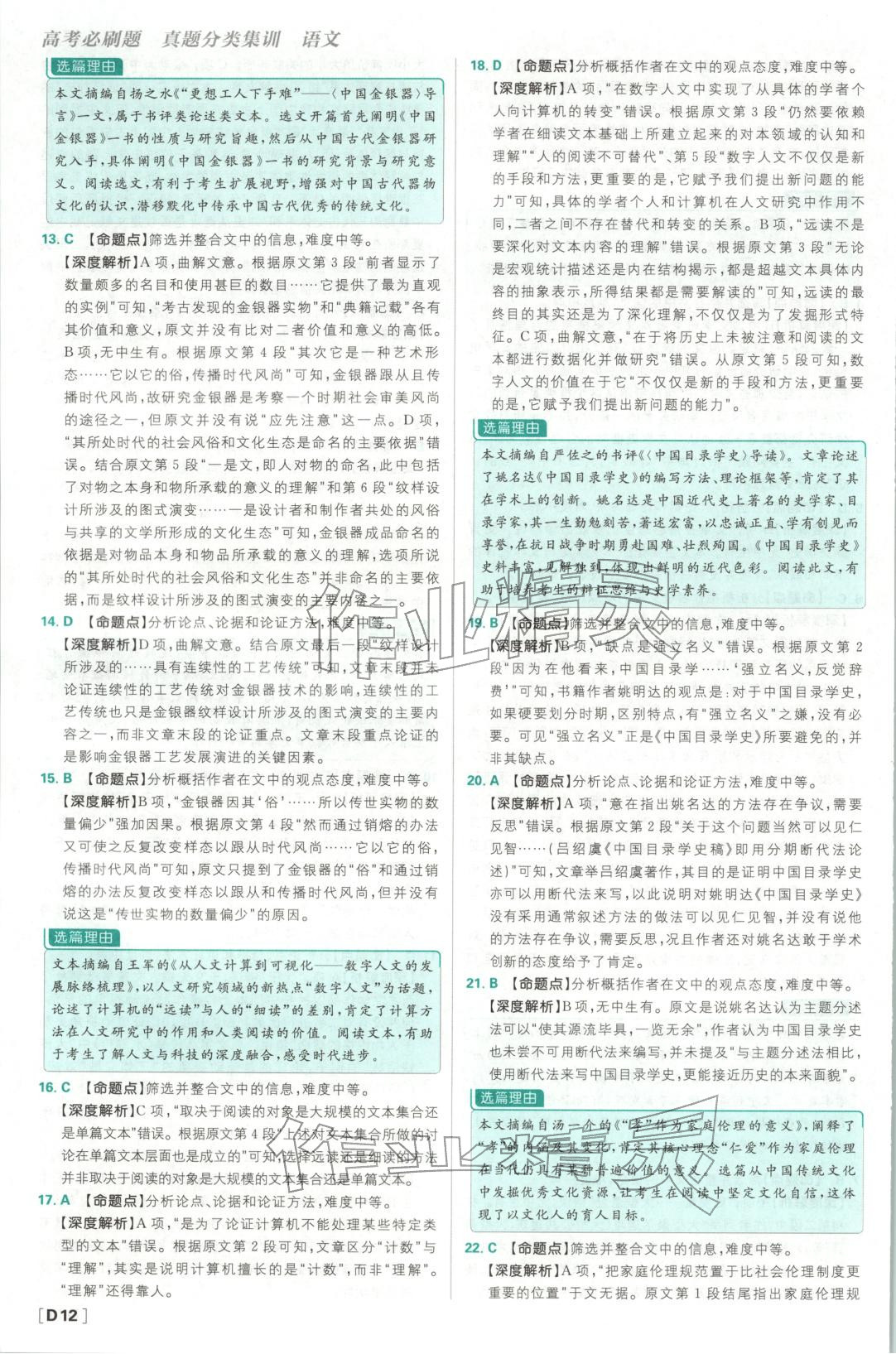 2026年悟真題真題分類(lèi)集訓(xùn)高中語(yǔ)文&nbsp;參考答案第12頁(yè)