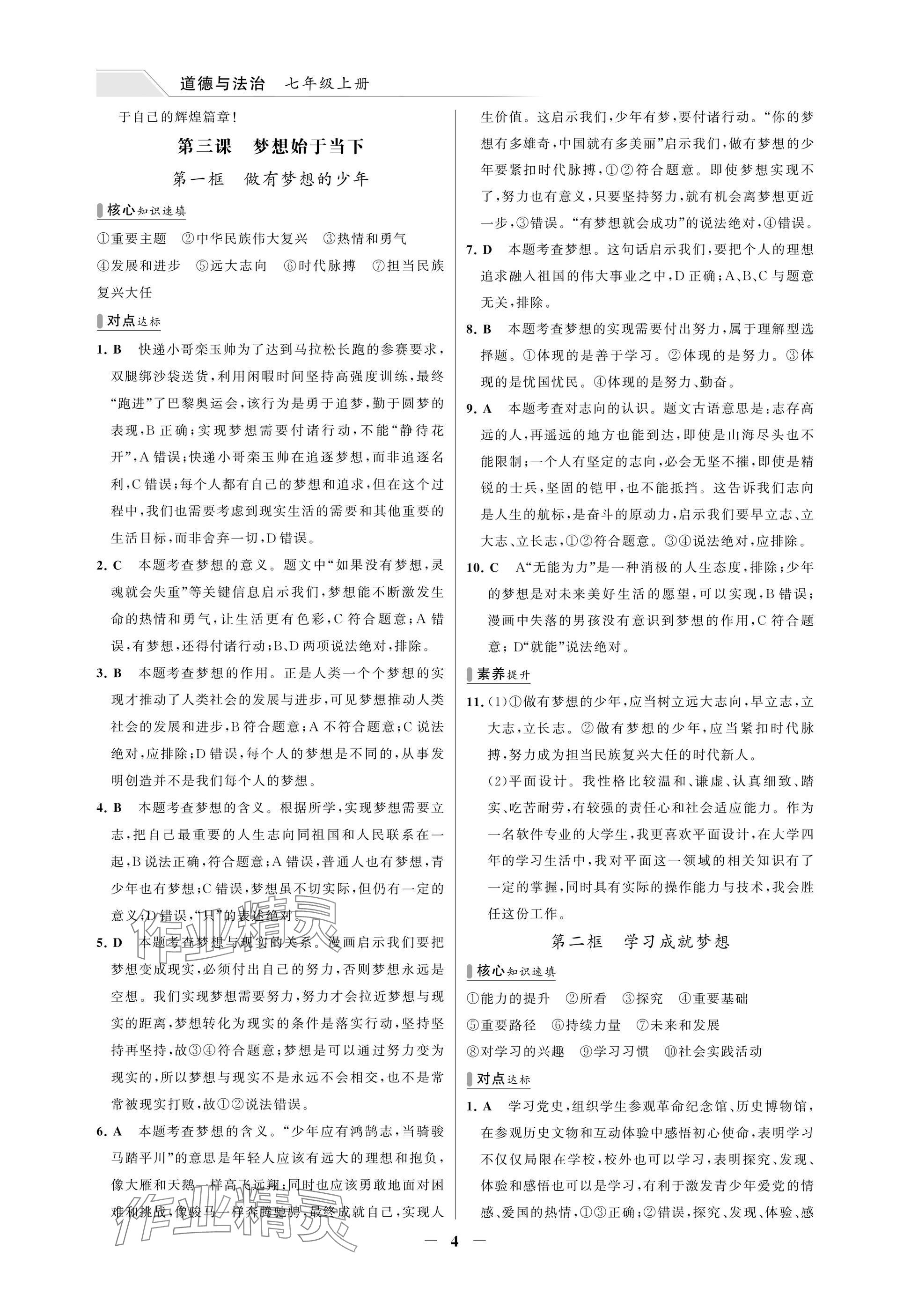 2025年世纪金榜百练百胜七年级道德与法治上册人教版湖北专版 参考答案第4页