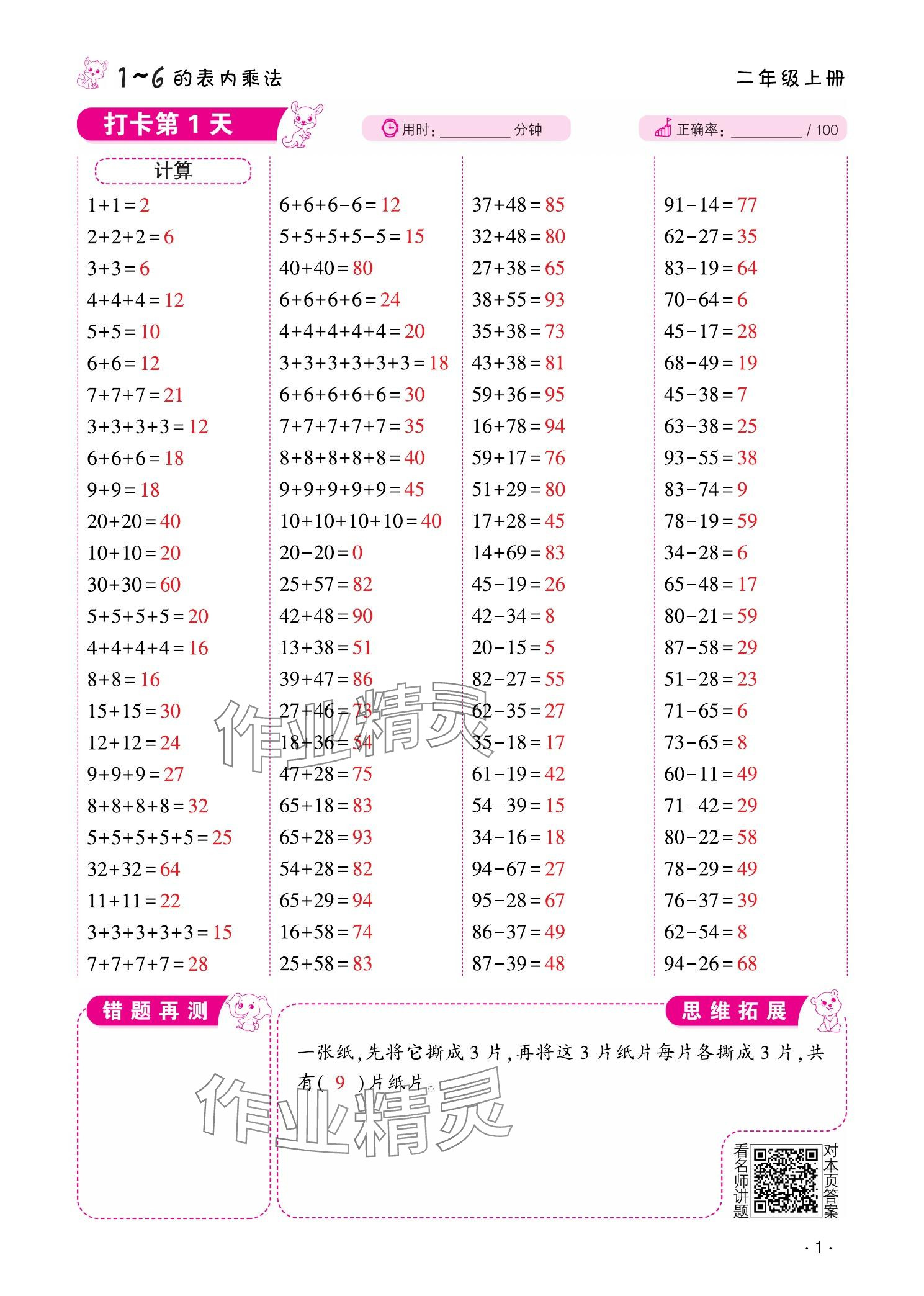 2025年口算题10000道二年级数学上册 参考答案第1页
