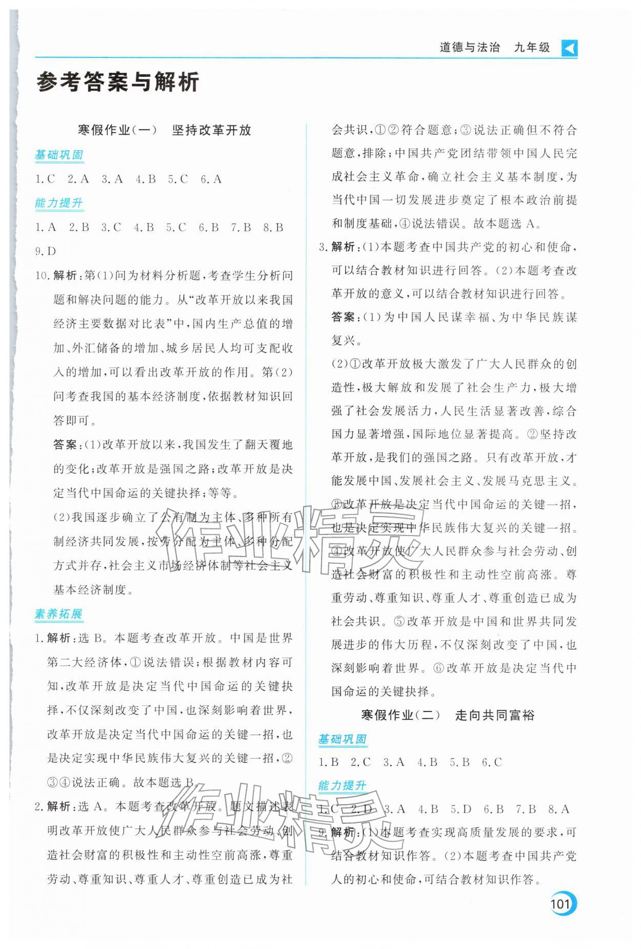 2026年导学练寒假作业云南教育出版社九年级道德与法治全一册人教版&nbsp;第1页