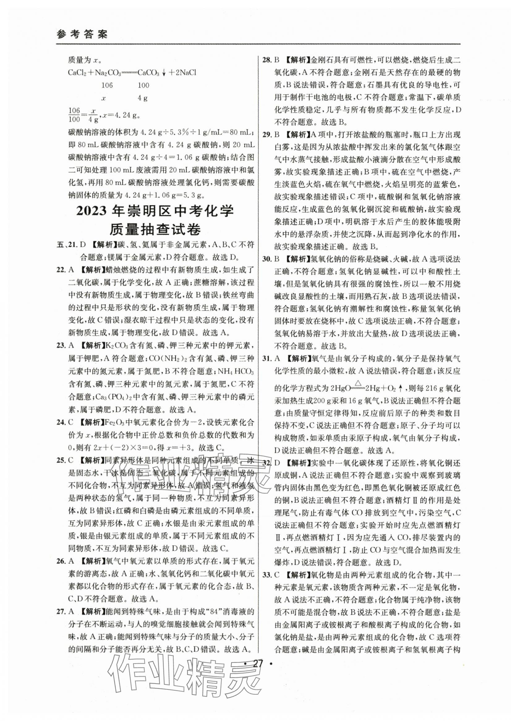 2021~2023年中考实战名校在招手化学二模卷 第27页