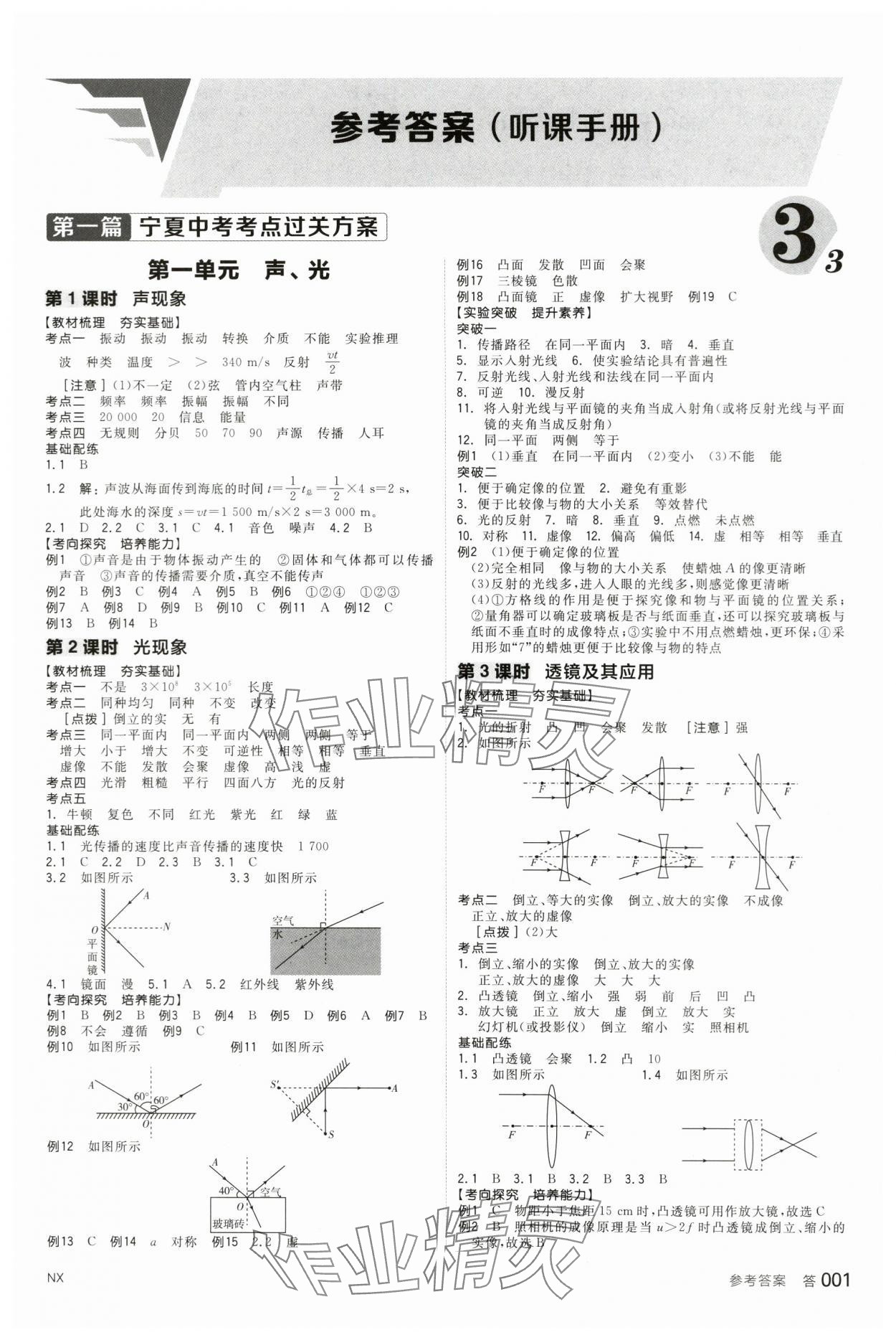 2024年全品中考復習方案物理寧夏專版 第1頁