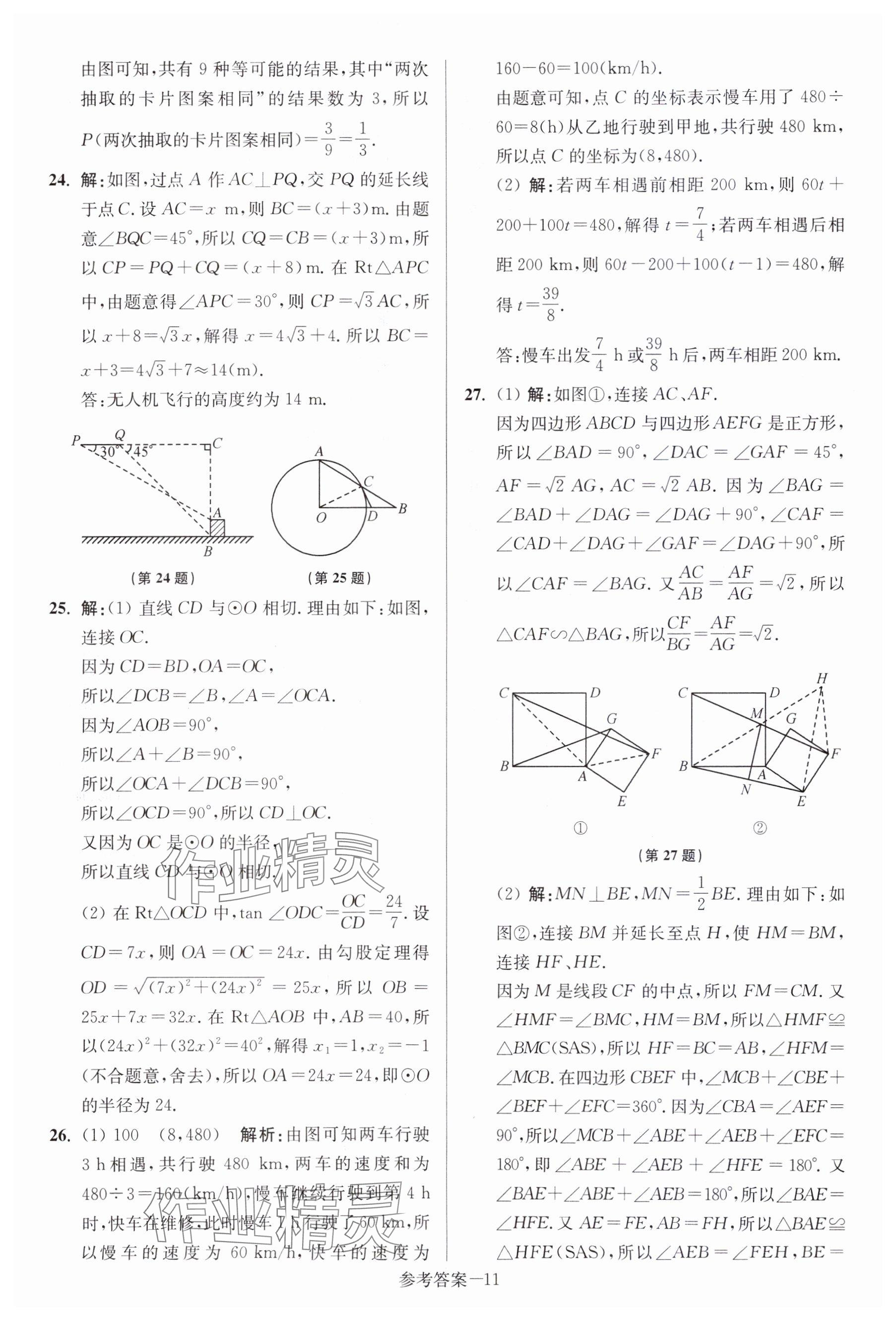 2024年中考總復(fù)習(xí)一卷通數(shù)學(xué)宿遷專(zhuān)版 參考答案第11頁(yè)