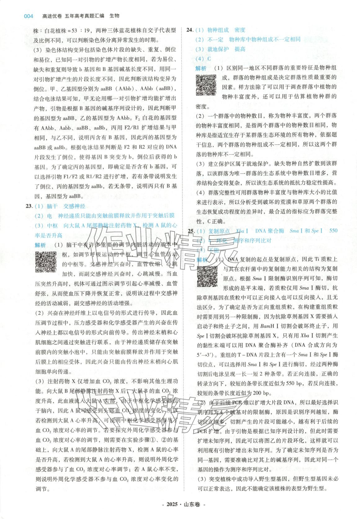 2026年五年高考真题汇编高中生物&nbsp;第4页