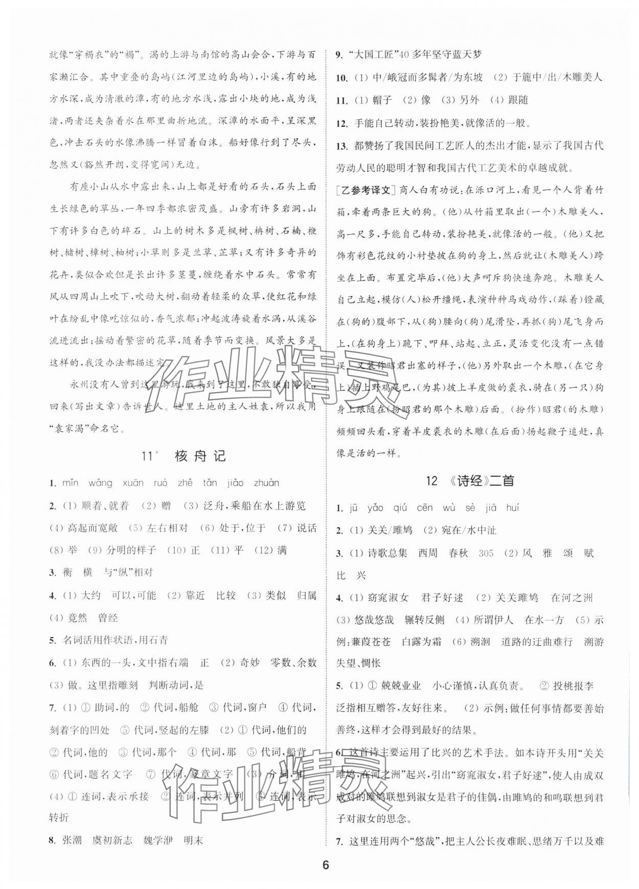 2024年通城學典活頁檢測八年級語文下冊人教版泰州專版 第6頁