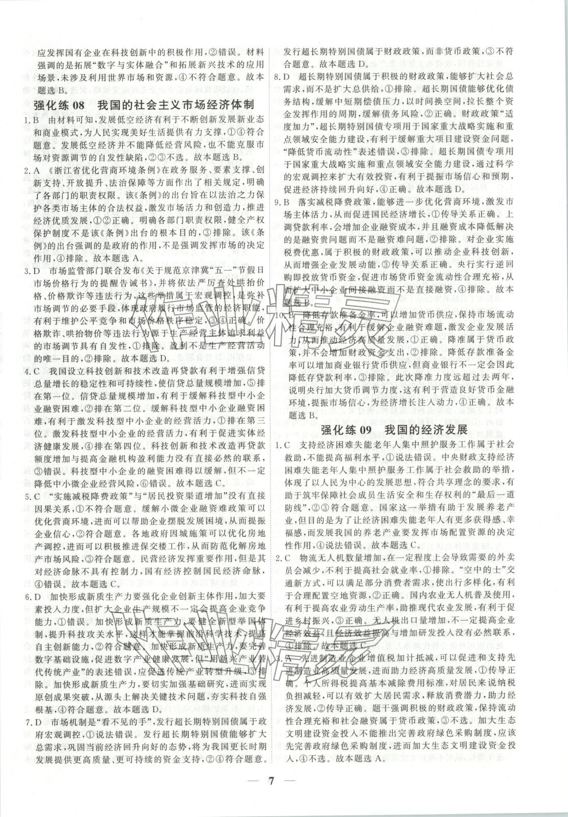 2025年衡水解密高考小题必刷高三政治人教版&nbsp;参考答案第7页