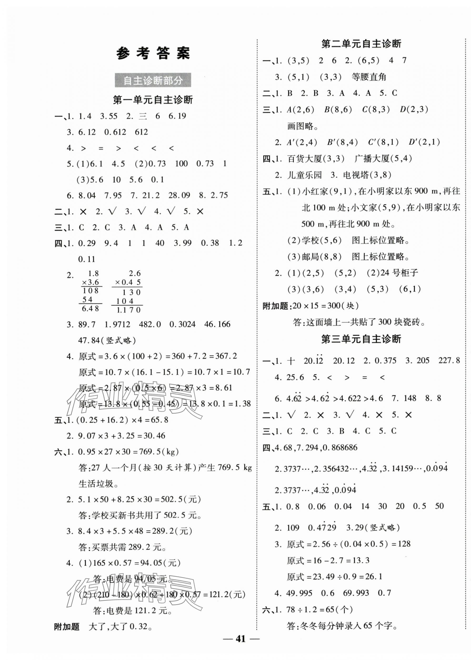 2025年新课标同步单元练习五年级数学上册人教版贵州专版 参考答案第1页