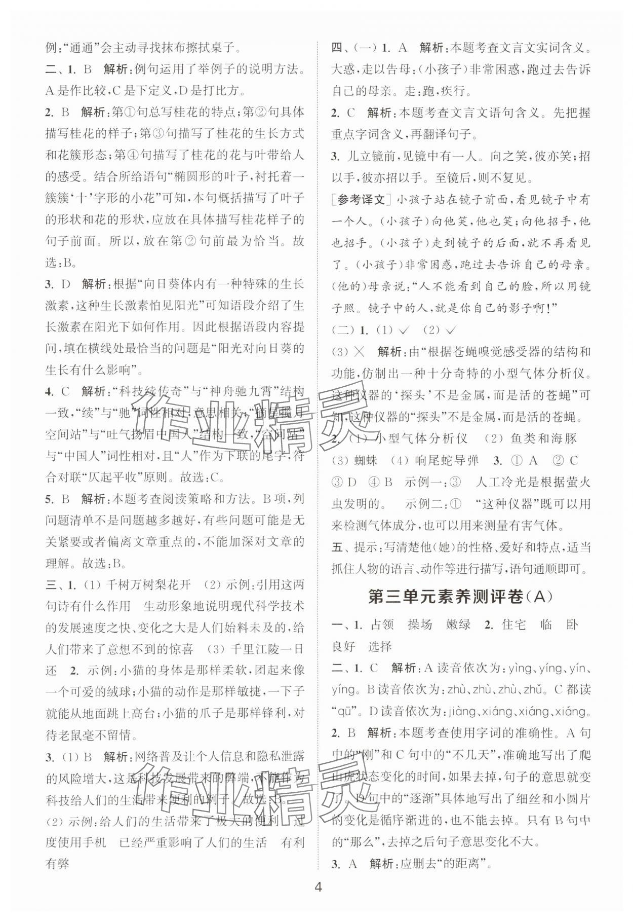 2025年通城學典全程測評卷四年級語文上冊人教版江蘇專版 第4頁