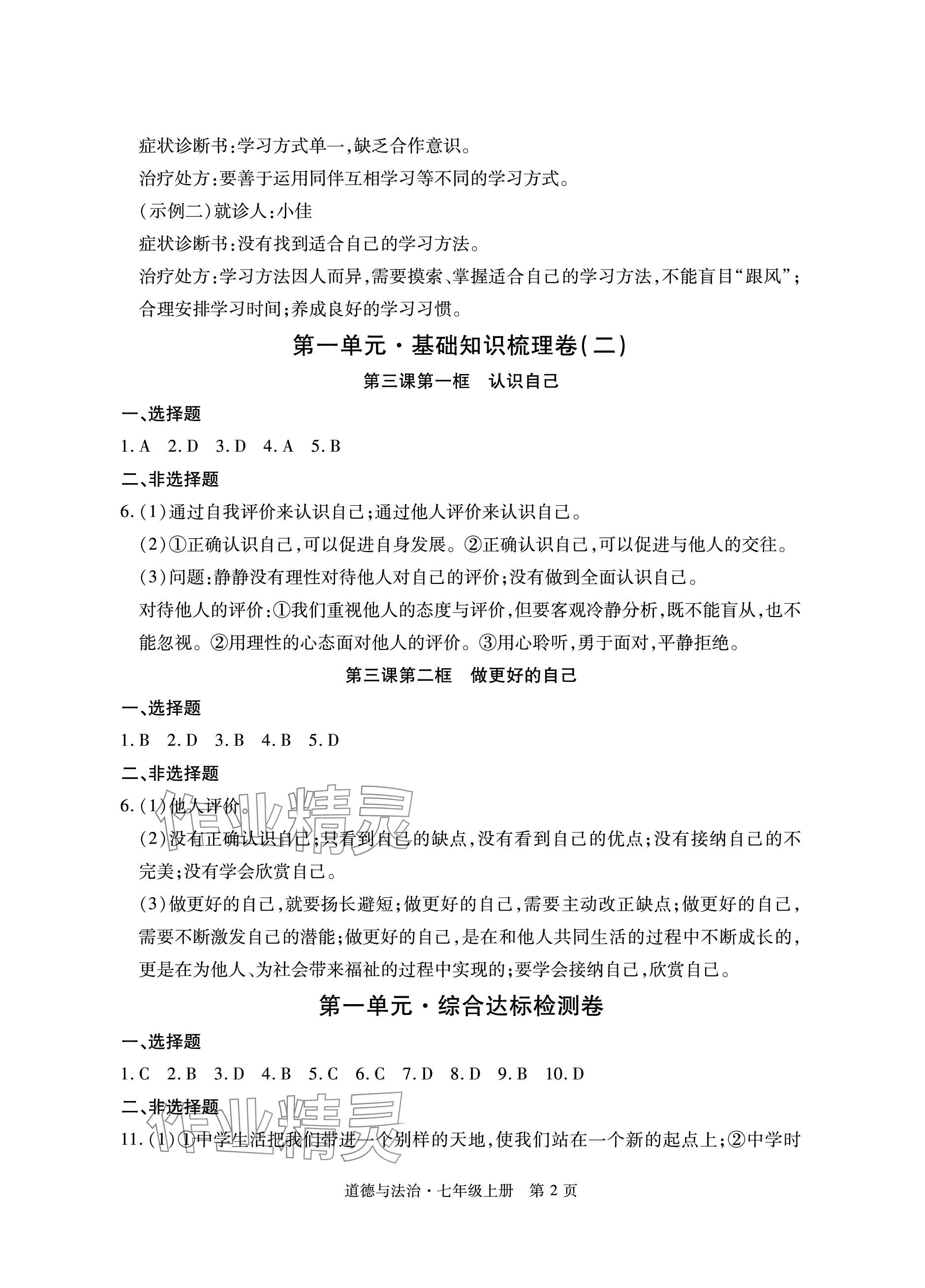 2023年初中同步练习册自主测试卷七年级道德与法治上册人教版 参考答案第2页