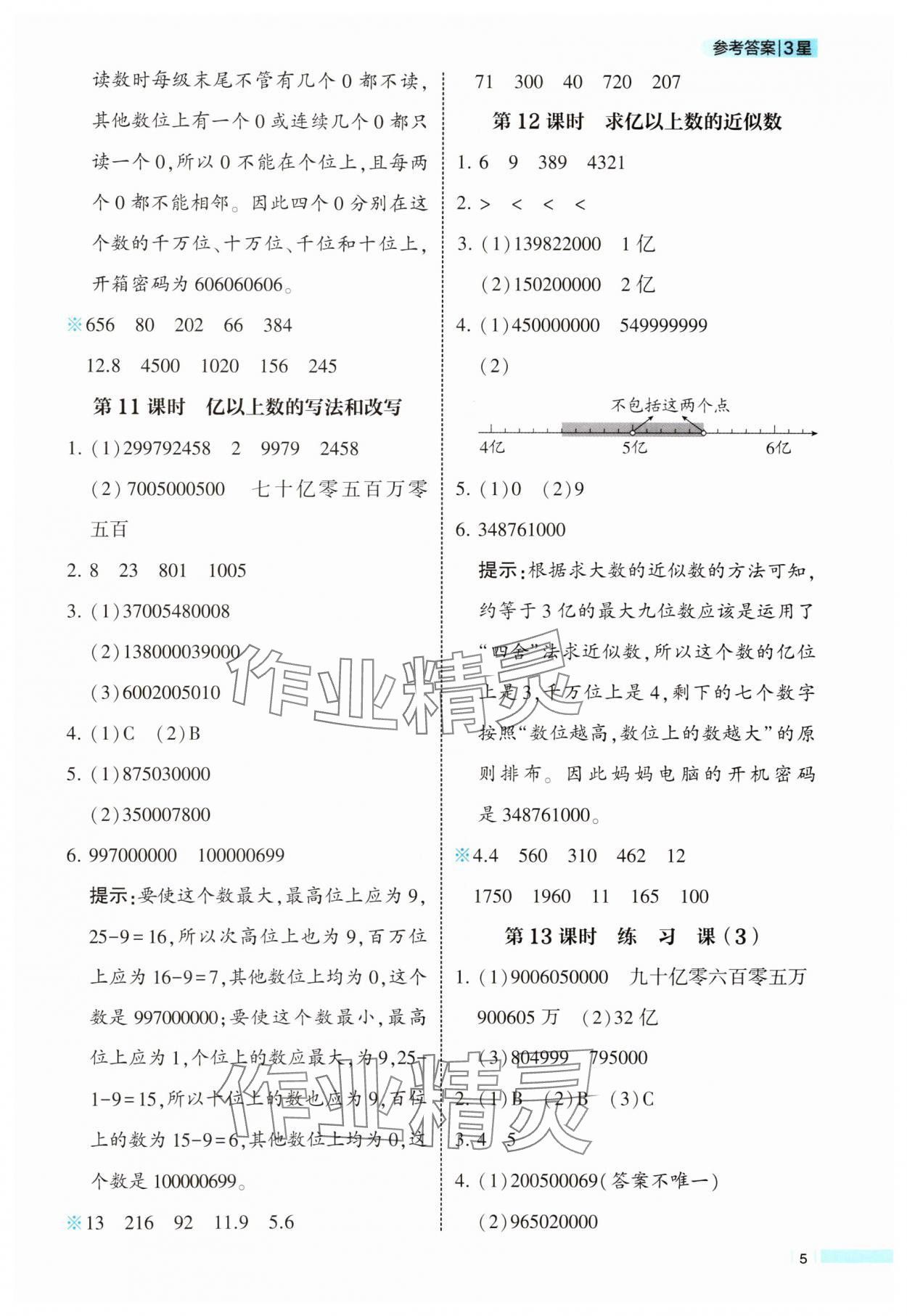 2025年經(jīng)綸學(xué)典課時(shí)作業(yè)四年級(jí)數(shù)學(xué)上冊(cè)人教版 參考答案第5頁(yè)