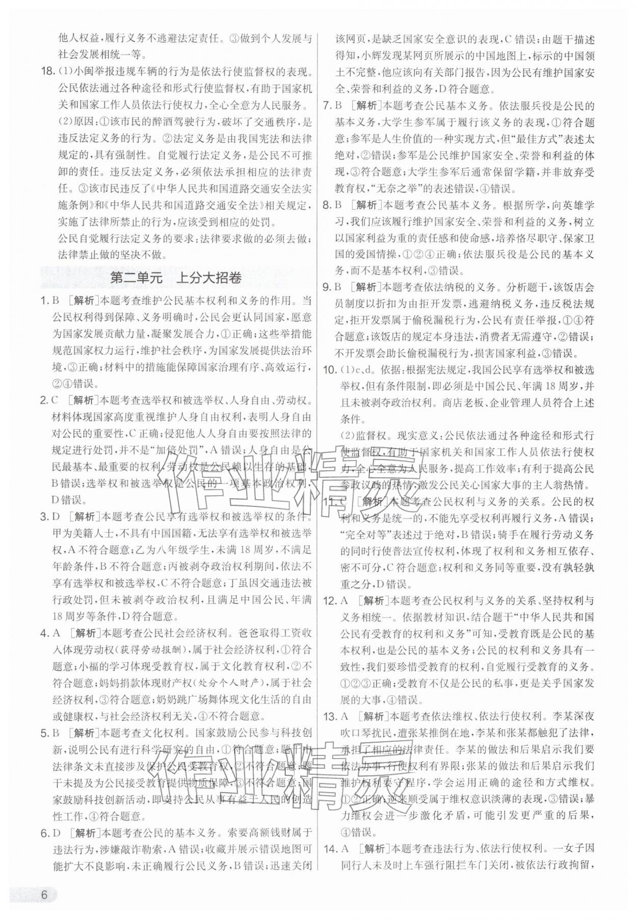 2026年单元双测全优测评卷八年级道德与法治下册人教版&nbsp;第6页