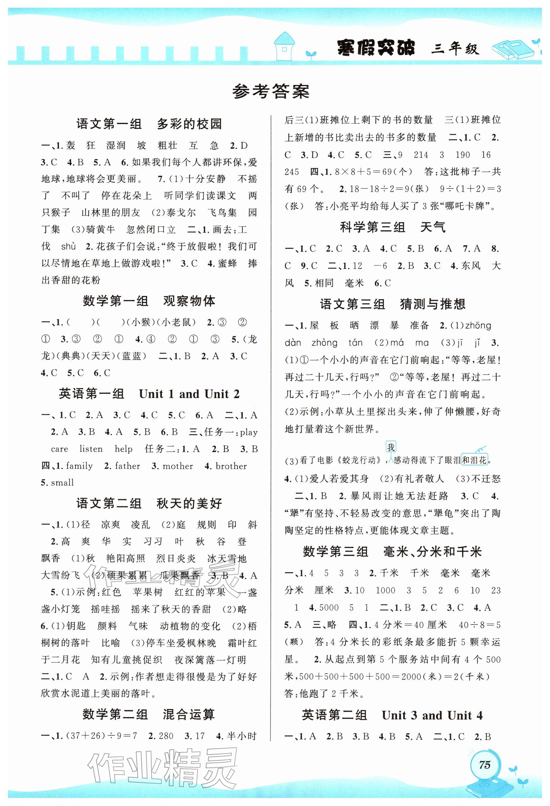 2026年寒假突破三年级&nbsp;参考答案第1页