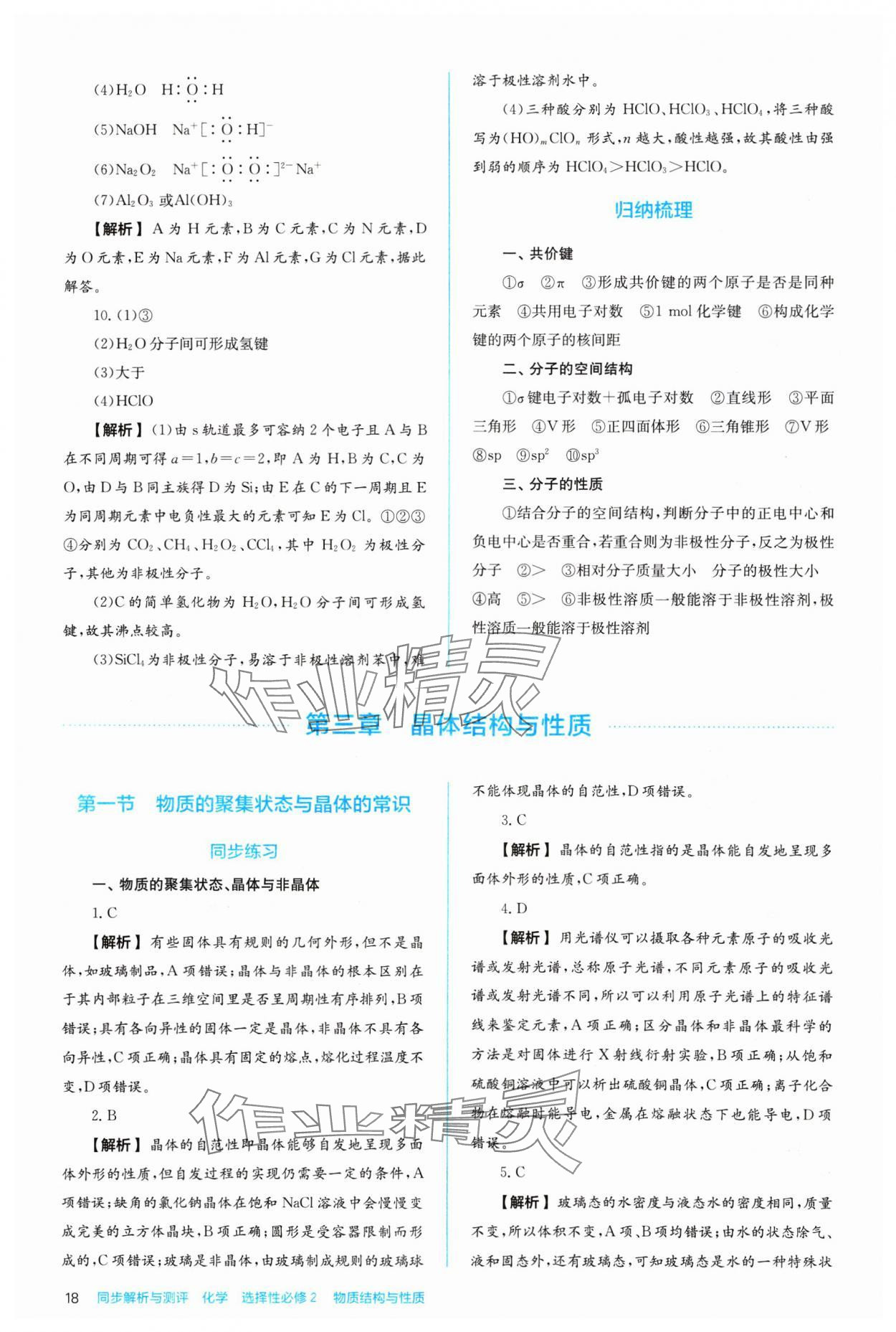 2024年人教金學(xué)典同步練習(xí)冊同步解析與測評(píng)化學(xué)選擇性必修2人教版 參考答案第18頁