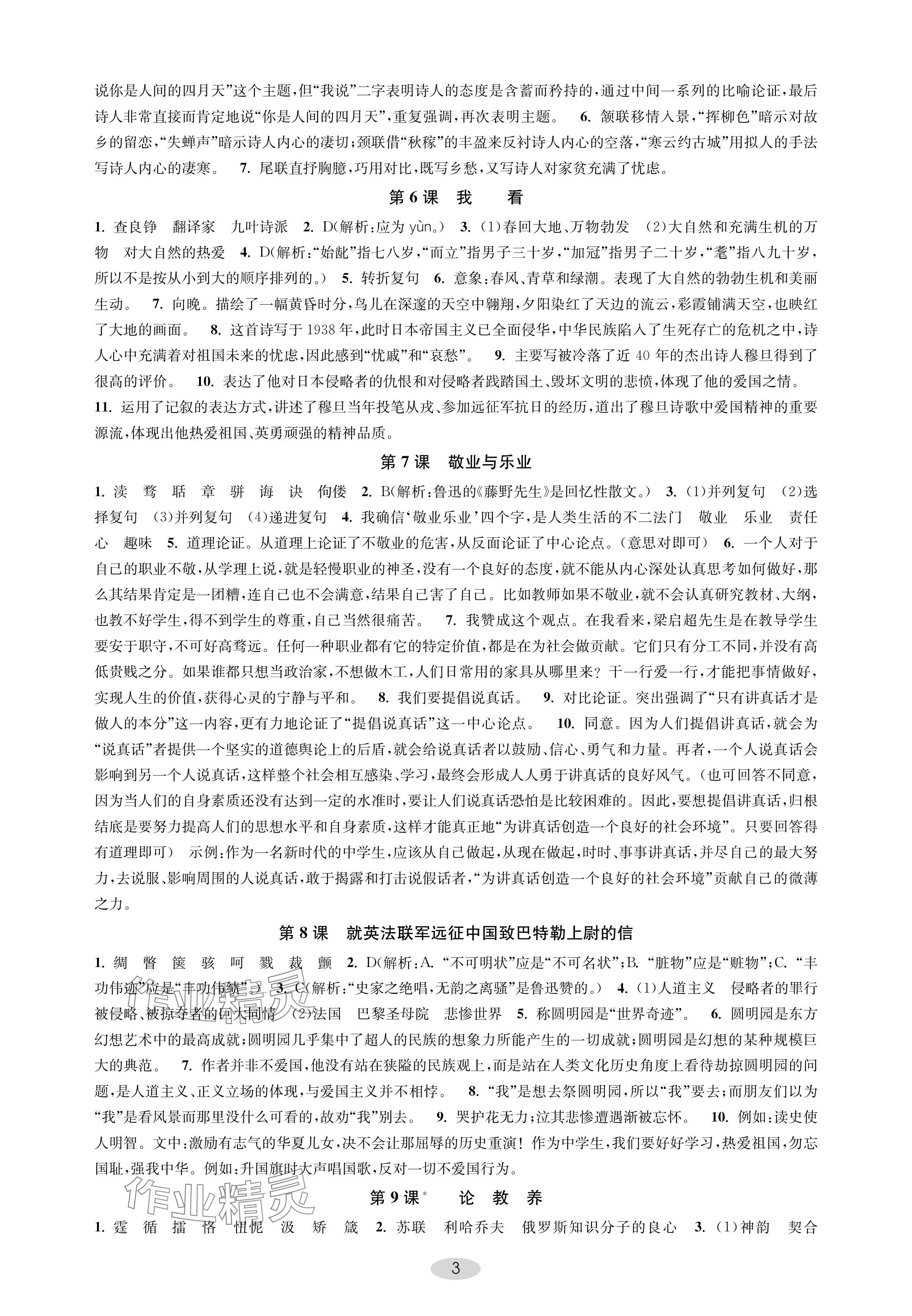 2024年關(guān)鍵能力進(jìn)階九年級(jí)語(yǔ)文上冊(cè)人教版 參考答案第3頁(yè)