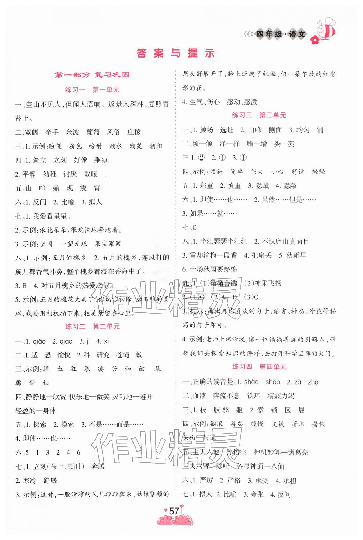 2026年假日时光寒假作业阳光出版社四年级语文人教版&nbsp;第1页