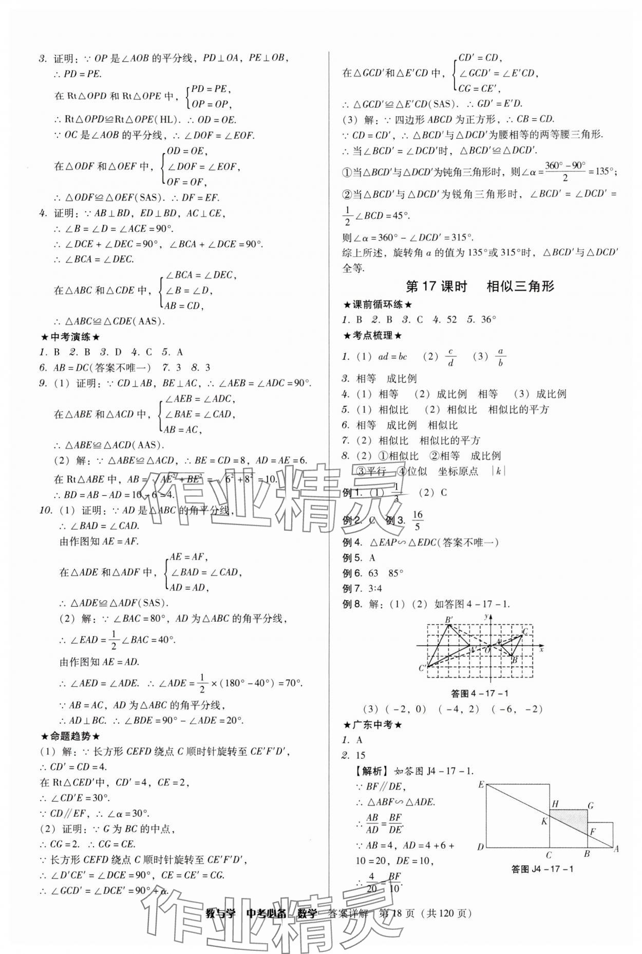 2024年教與學(xué)中考必備數(shù)學(xué) 第18頁(yè)