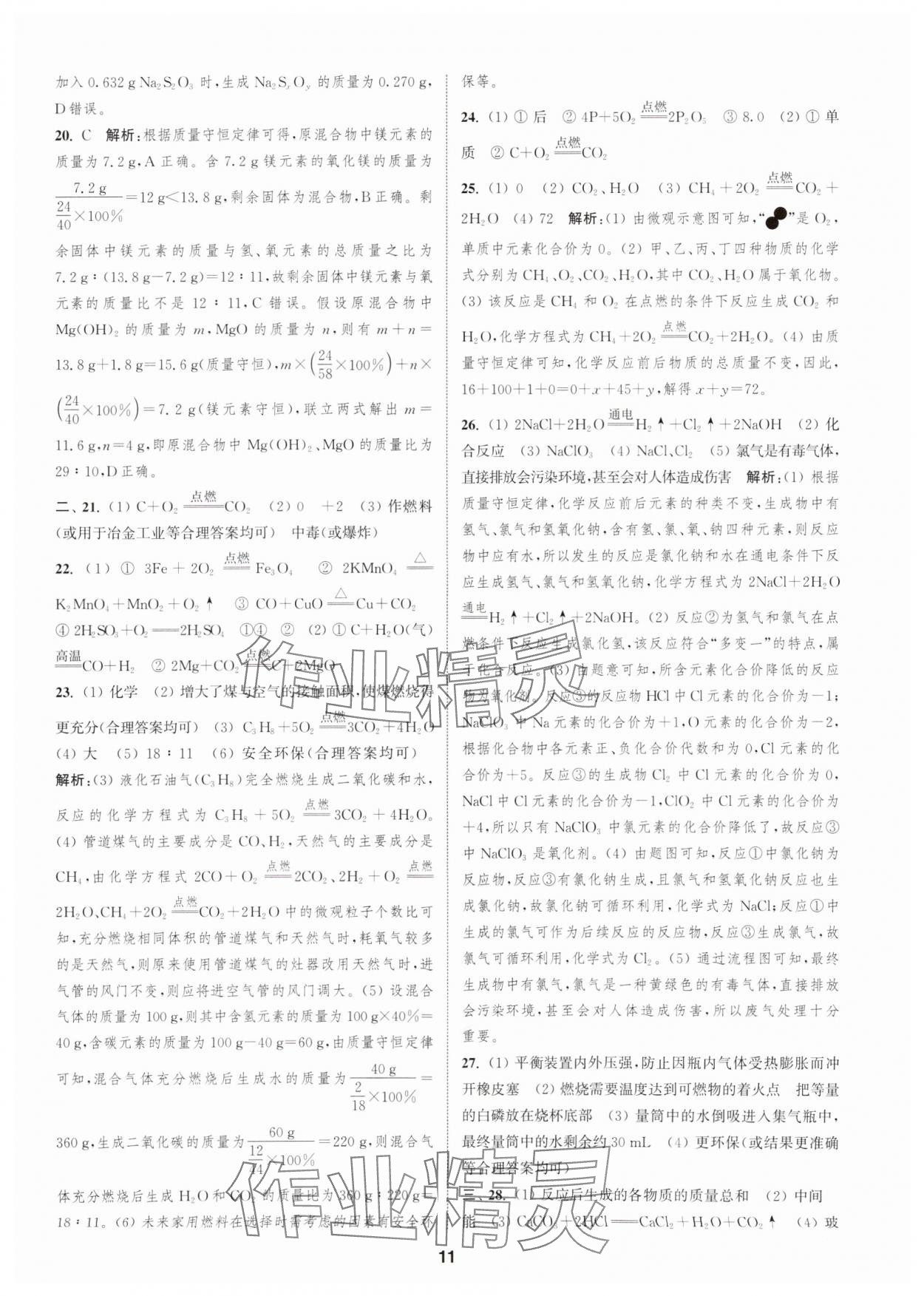 2025年通城學(xué)典全程測評卷九年級化學(xué)全一冊滬教版 第11頁