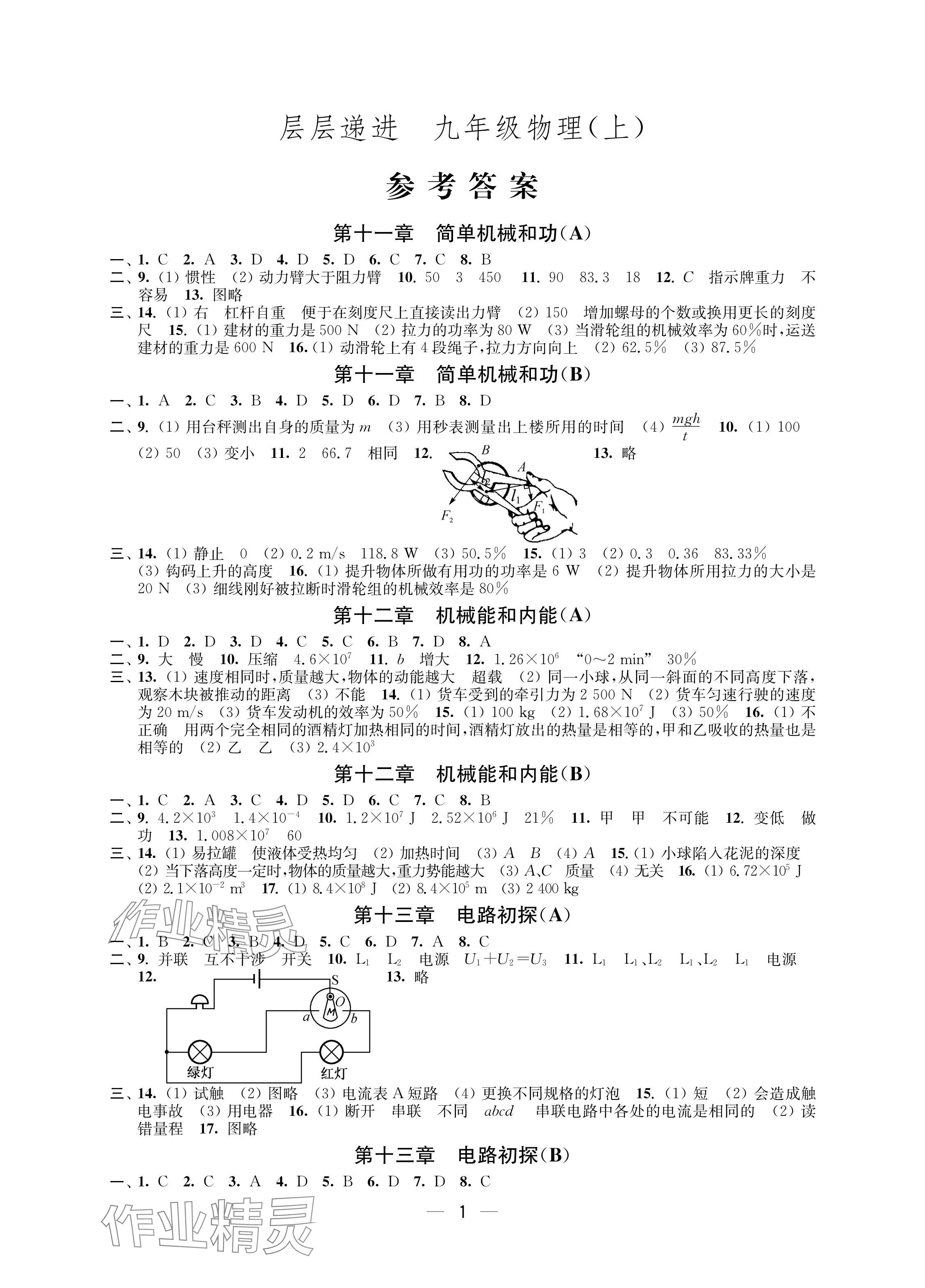 2024年层层递进九年级物理上册苏科版 参考答案第1页