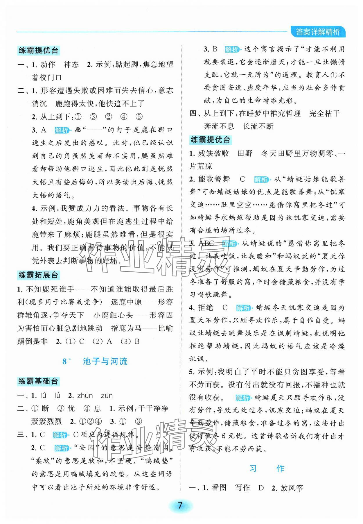 2024年亮點(diǎn)給力全優(yōu)練霸三年級語文下冊人教版 參考答案第7頁