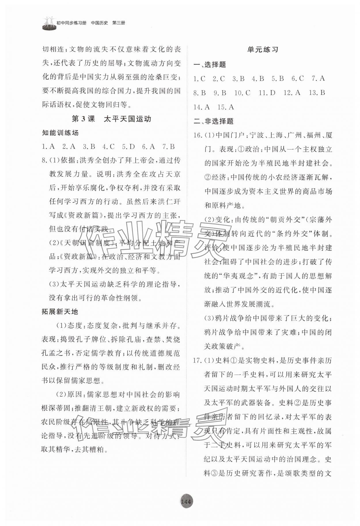 2025年同步练习册山东友谊出版社中国历史第三册人教版五四制 参考答案第2页