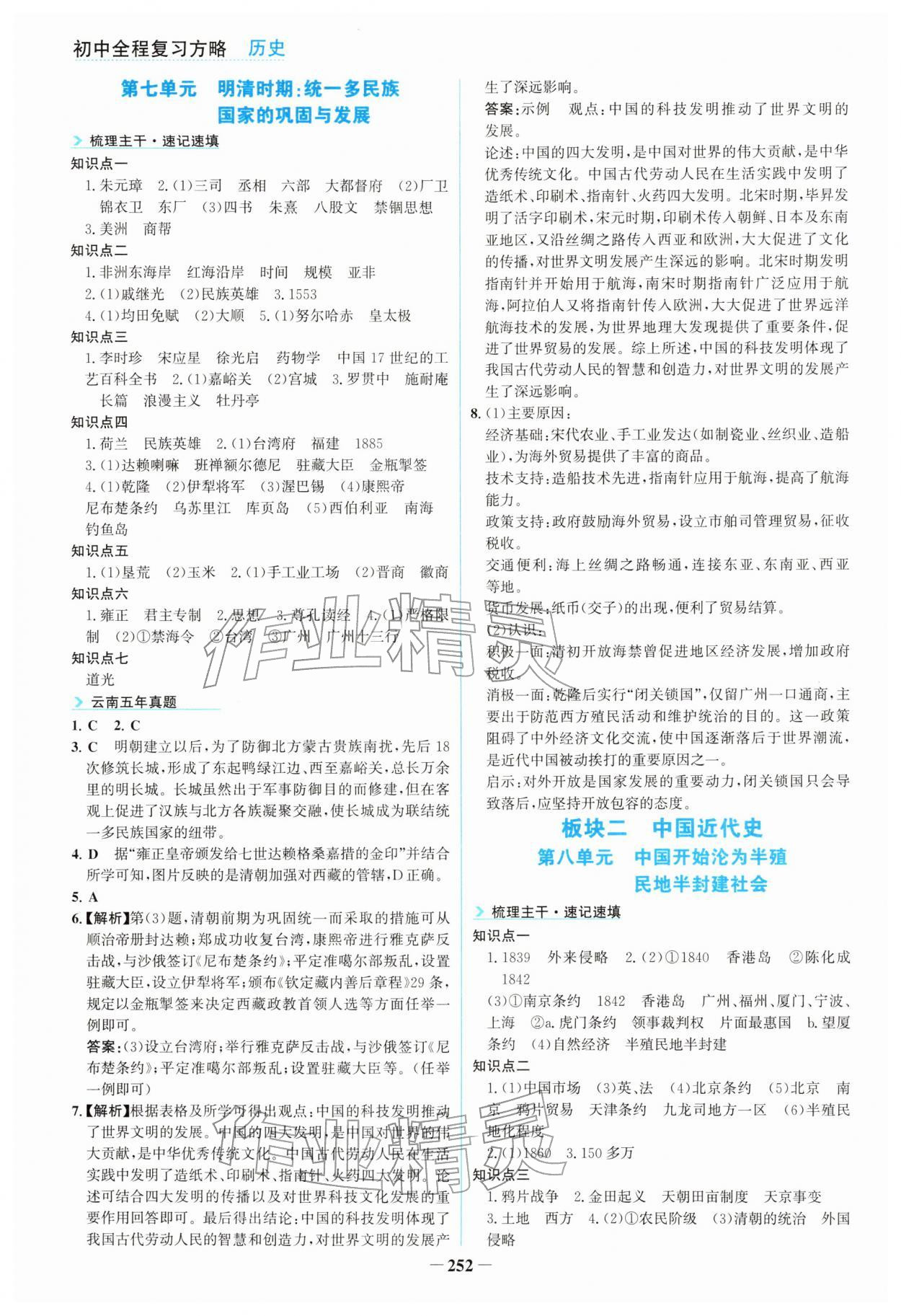 2026年初中全程复习方略海峡文艺出版社历史云南专版&nbsp;参考答案第3页