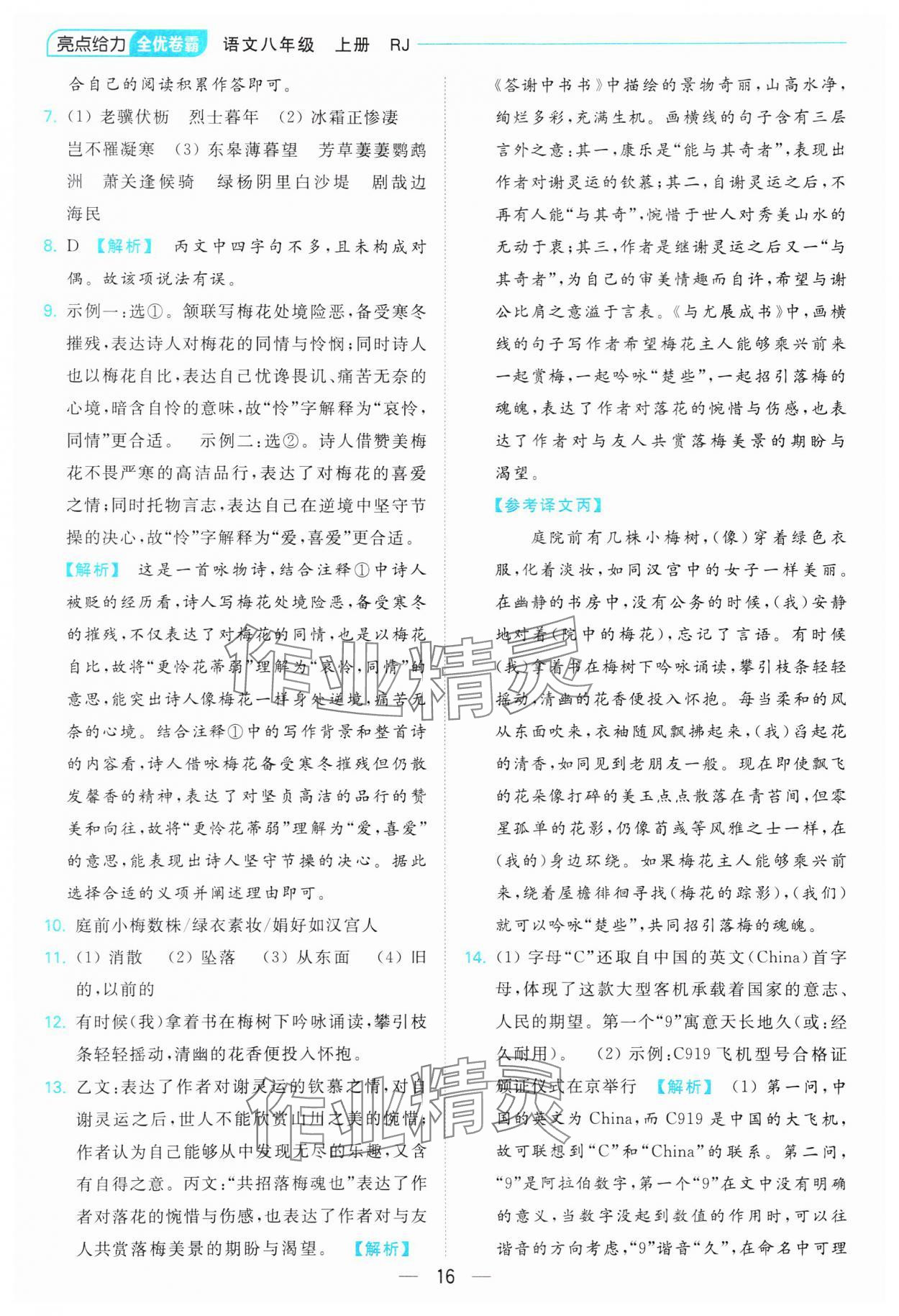 2023年亮點(diǎn)給力全優(yōu)卷霸八年級(jí)語(yǔ)文上冊(cè)人教版 參考答案第16頁(yè)