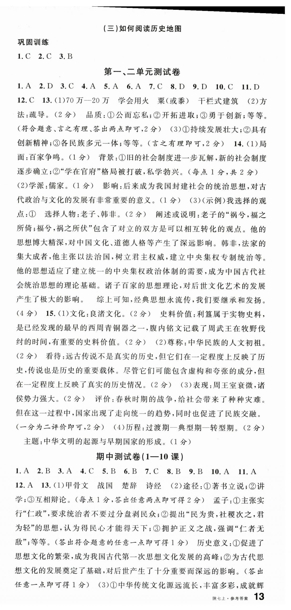 2025年名校课堂七年级历史上册人教版陕西专版 第9页