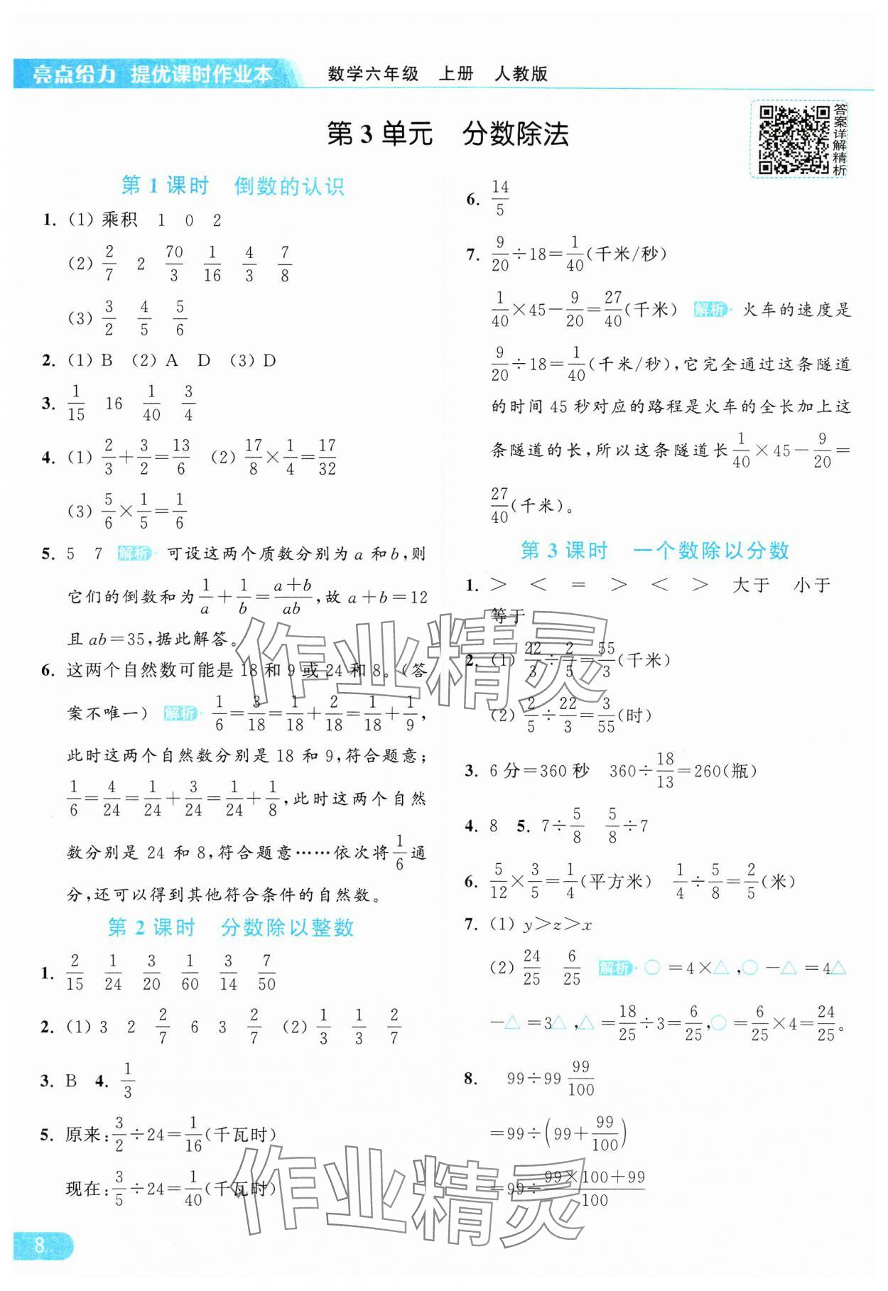 2024年亮点给力提优课时作业本六年级数学上册人教版 参考答案第8页