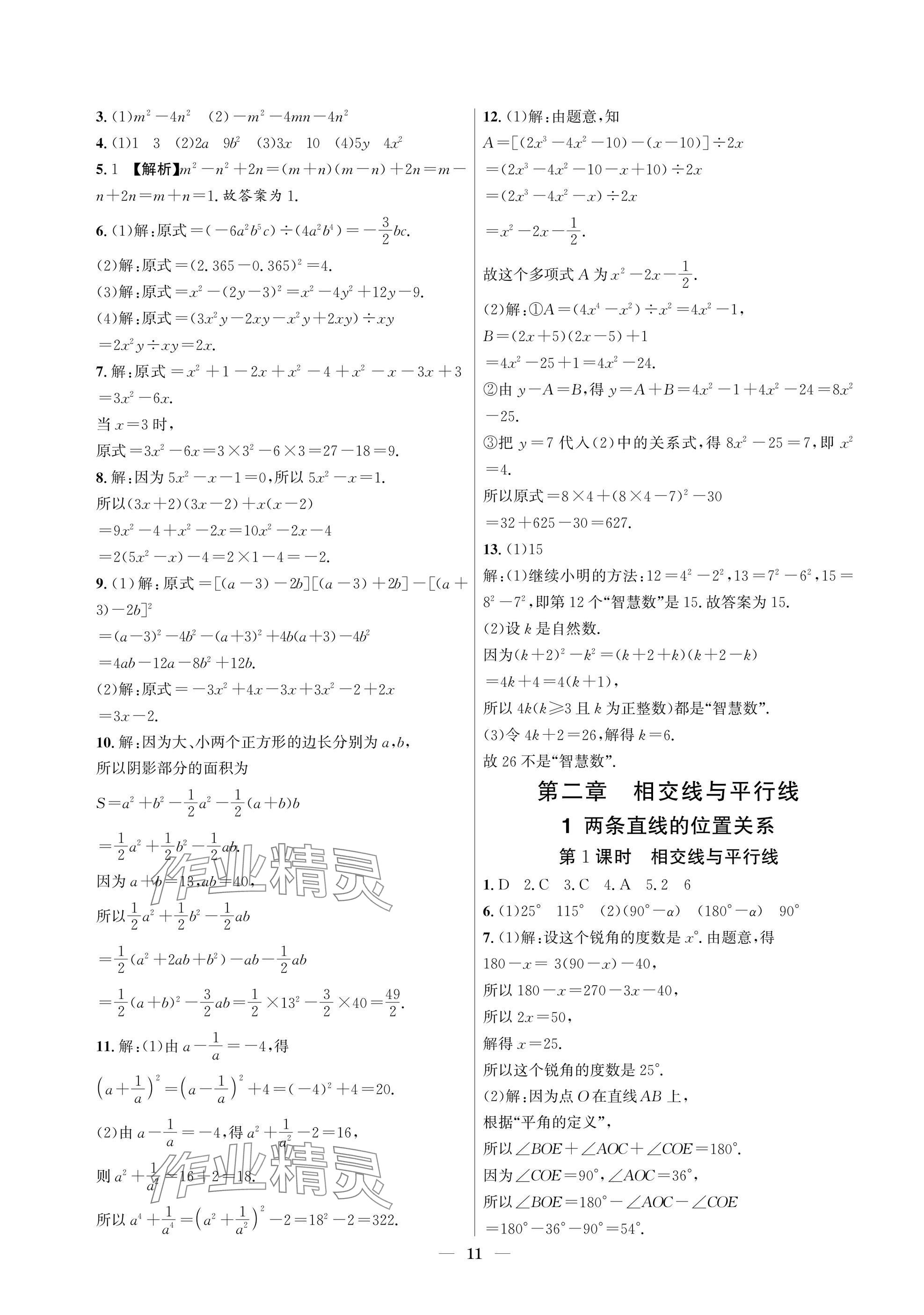 2025年中輔一號(hào)課外培優(yōu)分層訓(xùn)練七年級(jí)數(shù)學(xué)下冊(cè)北師大版 參考答案第11頁