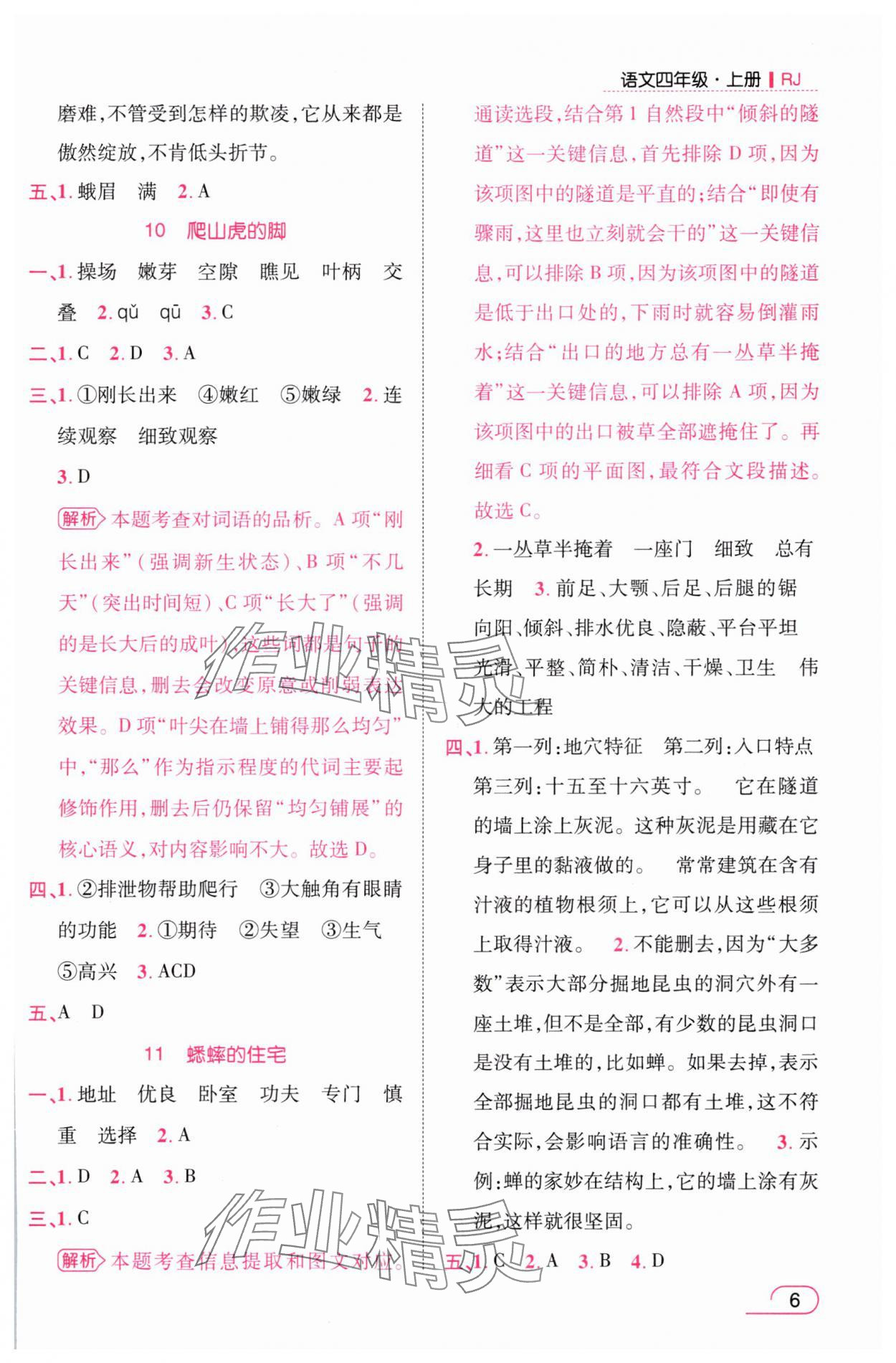 2025年名師測控四年級語文上冊人教版浙江專版 參考答案第6頁