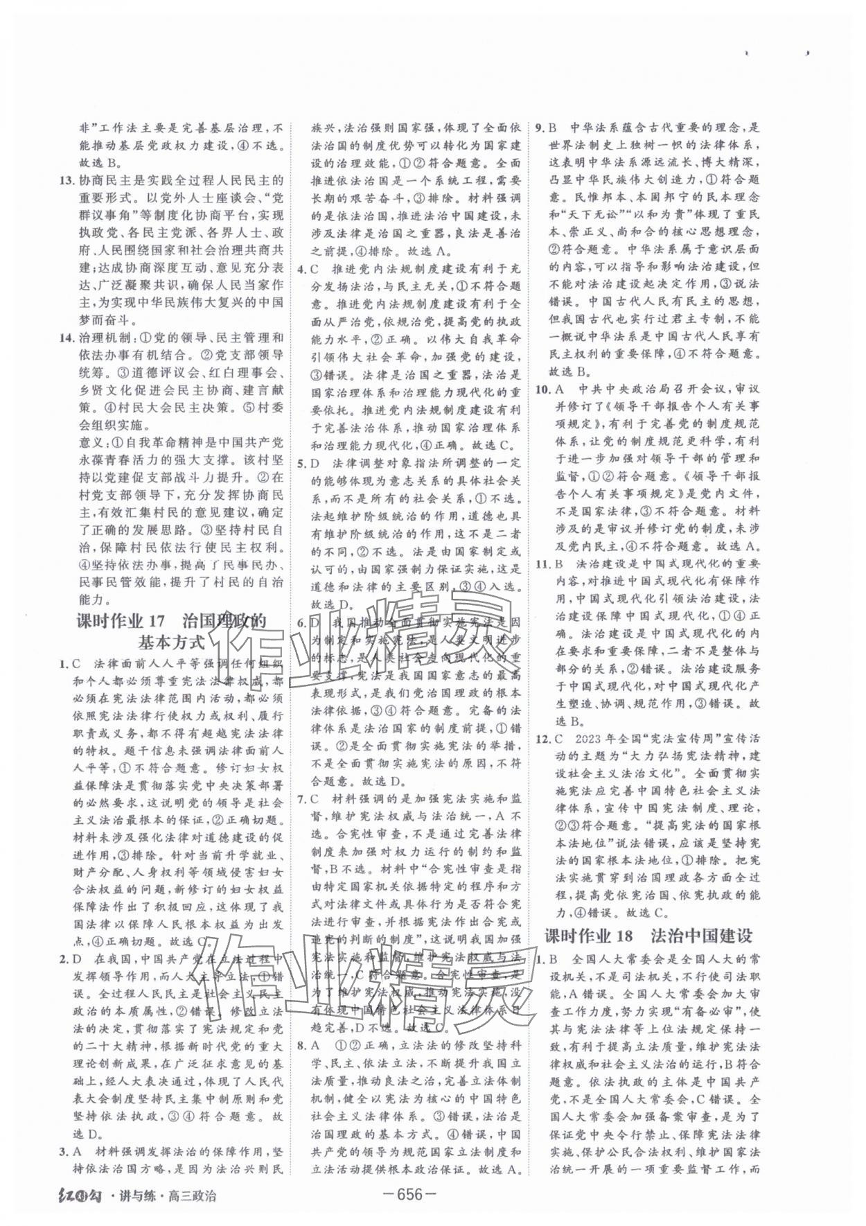 2025年紅對(duì)勾講與練高中道德與法治人教版 參考答案第16頁