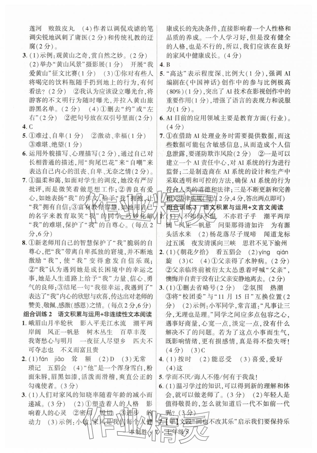 2025年一本制胜现代文阅读七年级语文上册人教版安徽专版 第7页