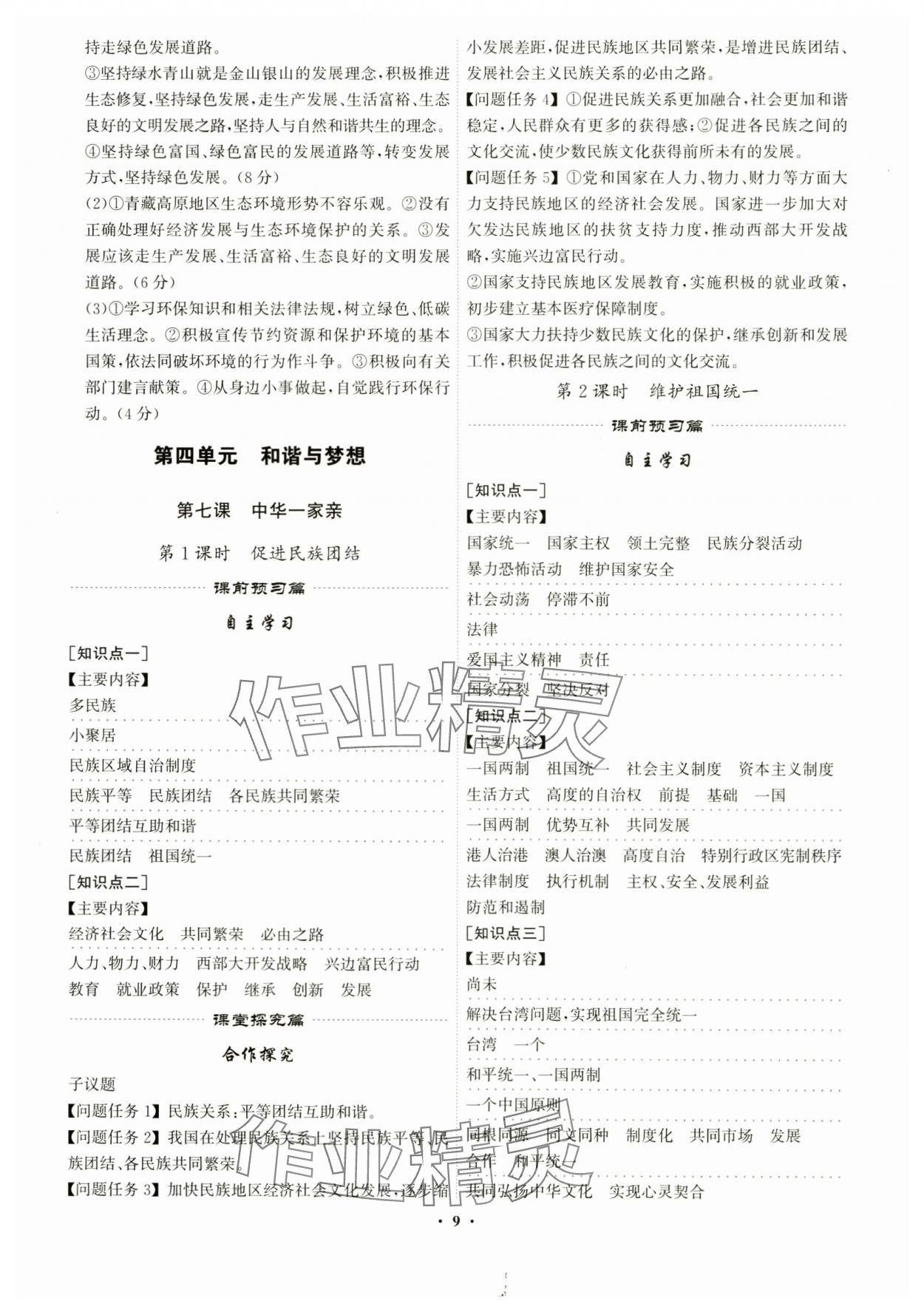 2024年精準(zhǔn)同步九年級(jí)道德與法治全一冊(cè)人教版廣州專版 第9頁(yè)