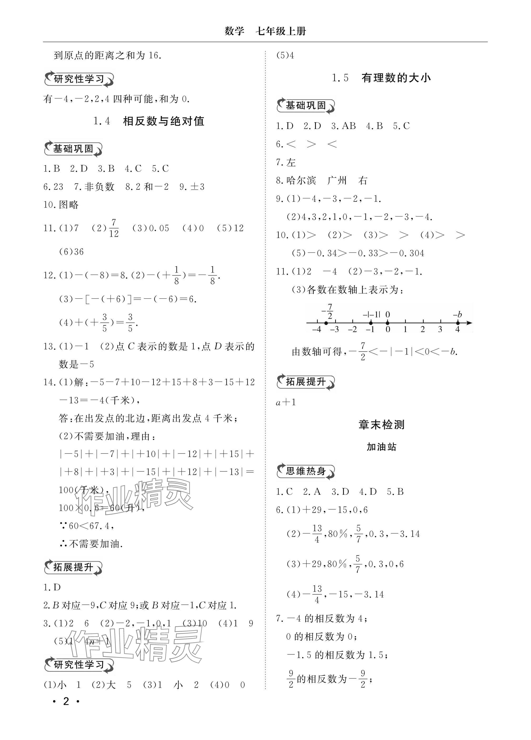 2024年行知天下七年級數(shù)學上冊青島版 參考答案第2頁