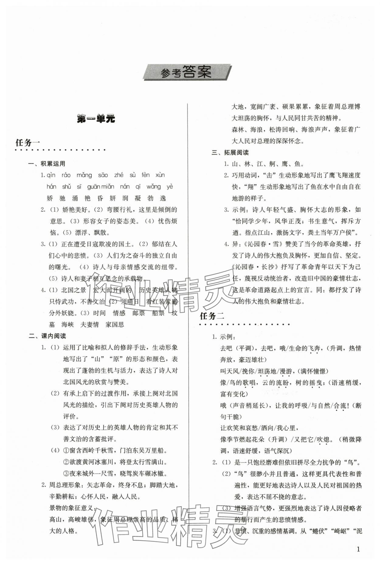 2025年补充习题九年级语文上册人教版人民教育出版社 参考答案第1页