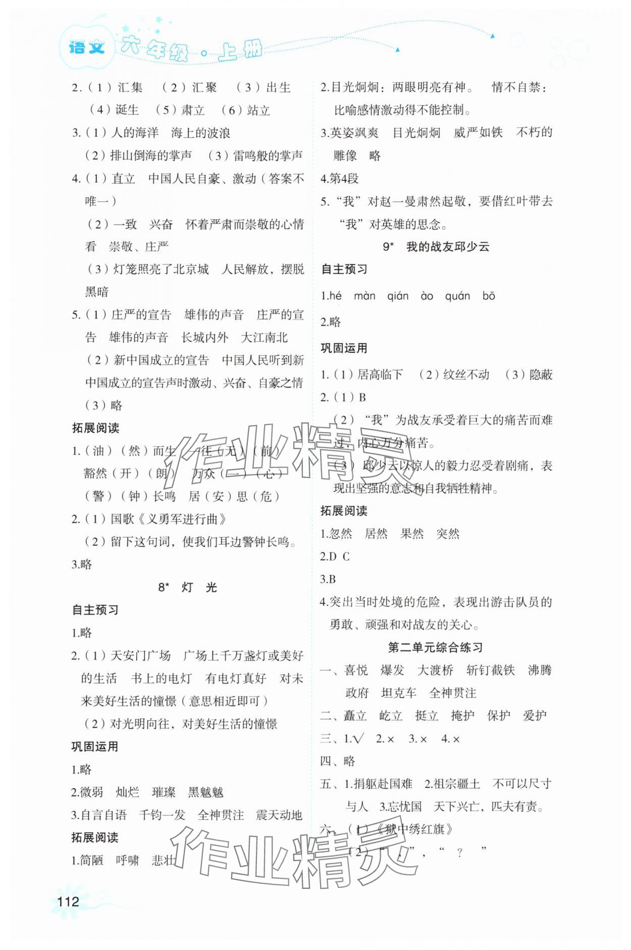 2025年自主学习指导课程六年级语文上册人教版 参考答案第4页