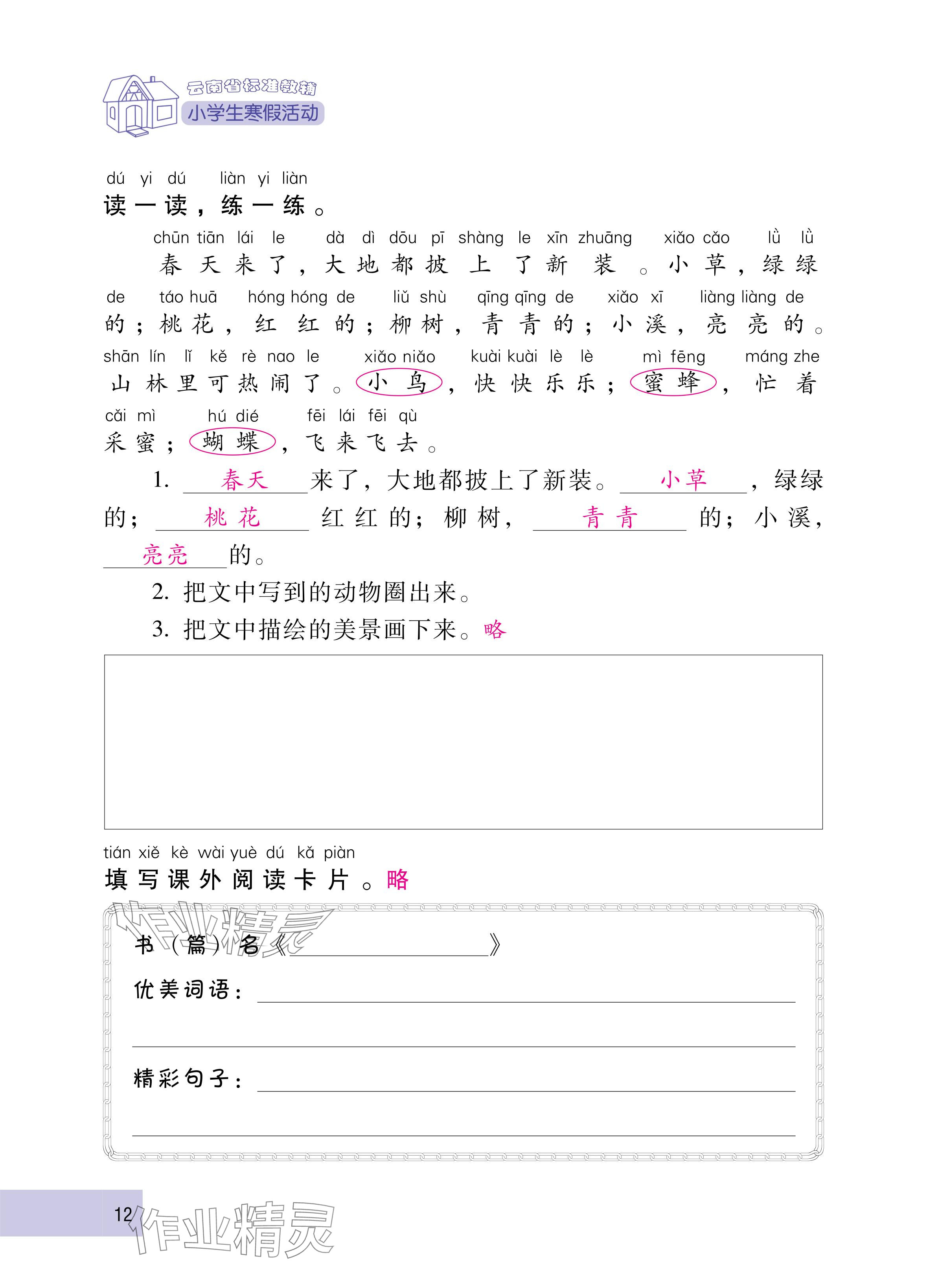 2025年云南省标准教辅寒假活动一年级语文人教版&nbsp;参考答案第12页