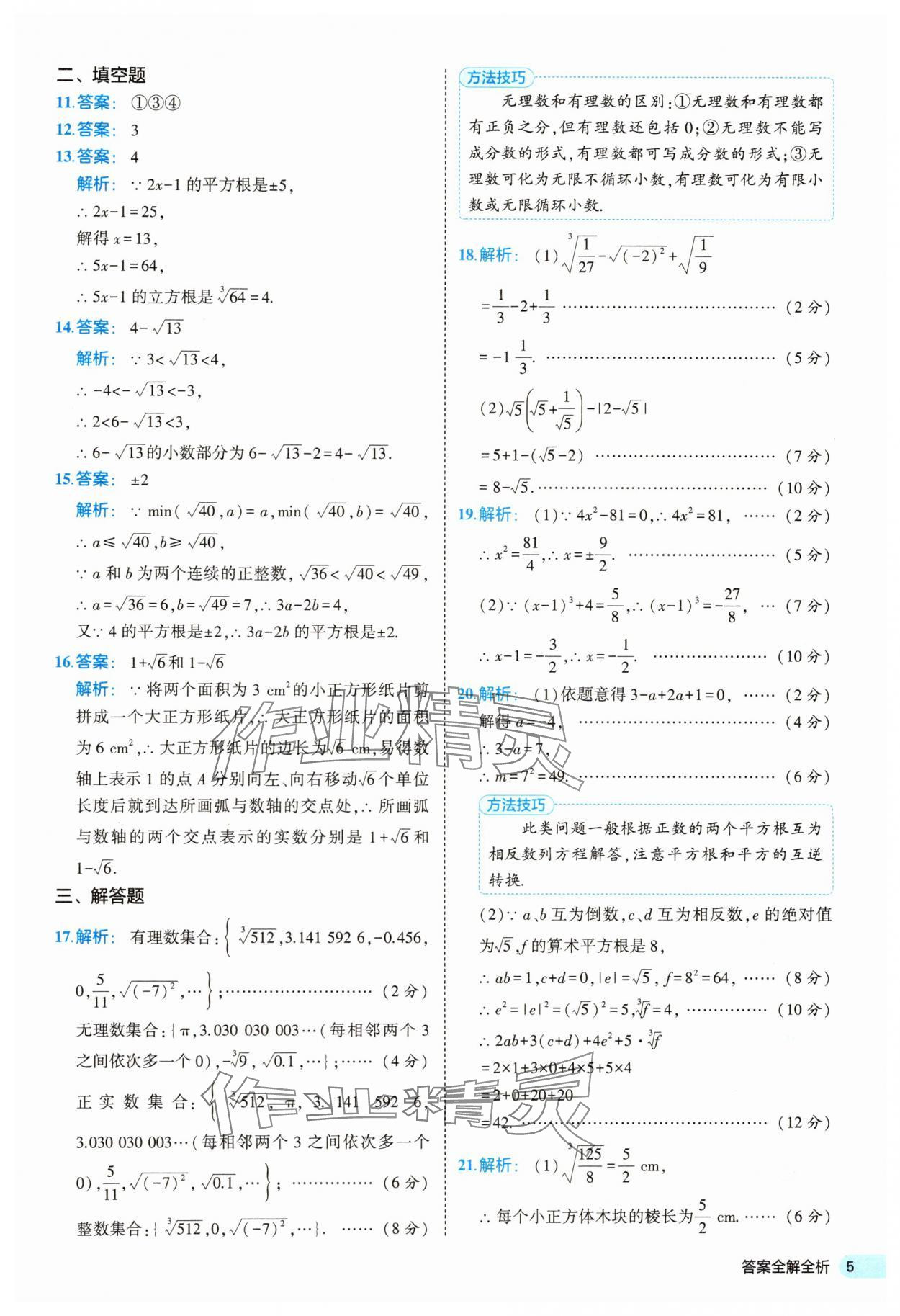 2025年53全优卷七年级数学下册人教版&nbsp;第5页