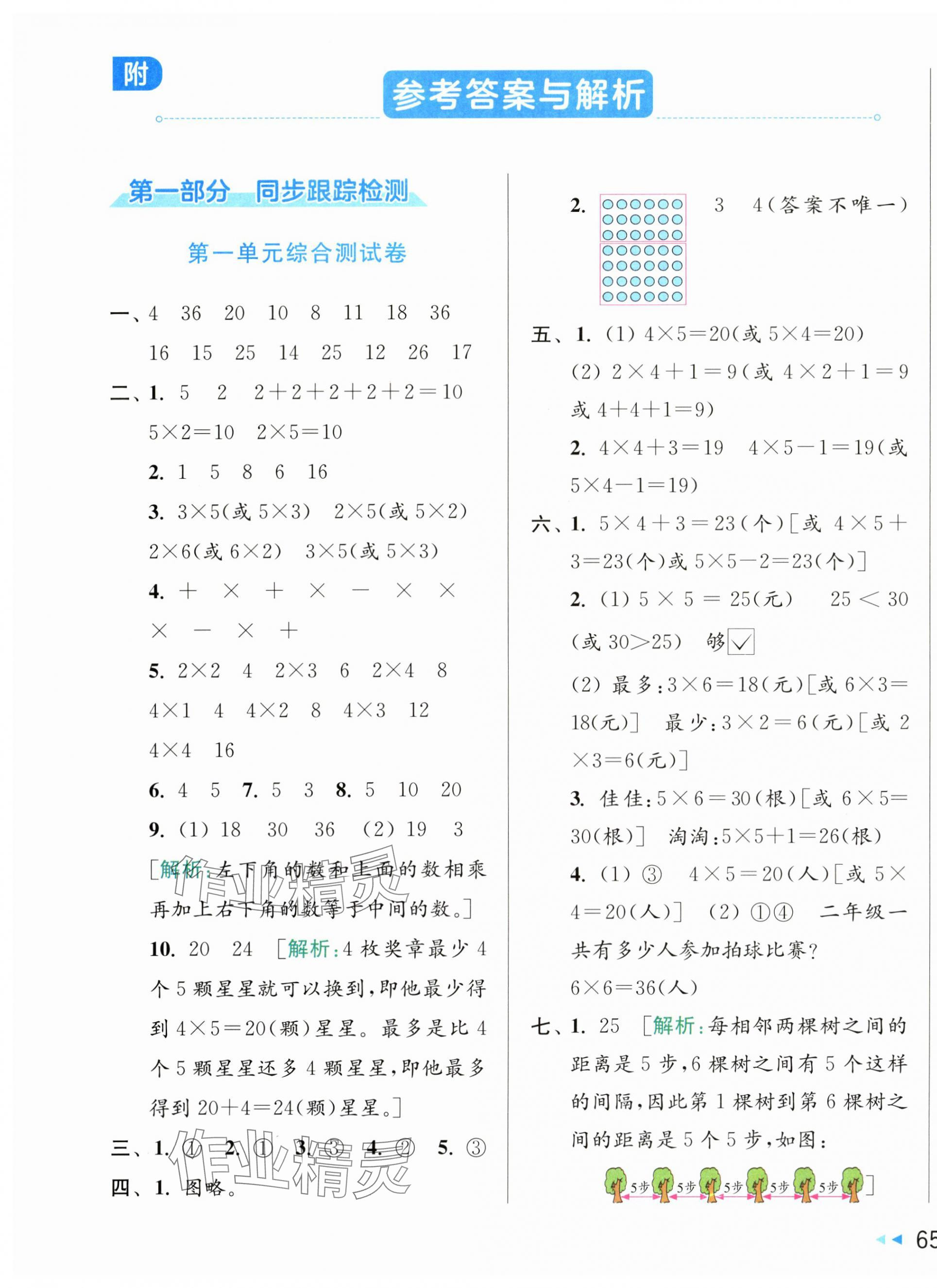 2025年同步跟蹤全程檢測(cè)二年級(jí)數(shù)學(xué)上冊(cè)蘇教版 第1頁