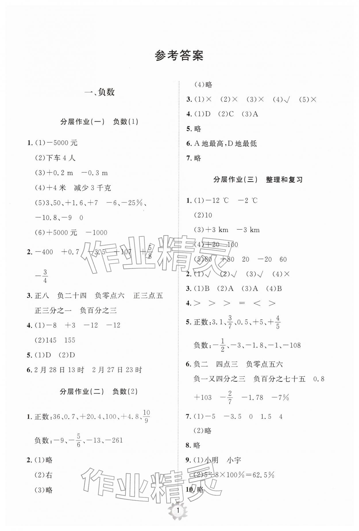 2026年同步练习册智慧作业六年级数学下册人教版&nbsp;参考答案第1页