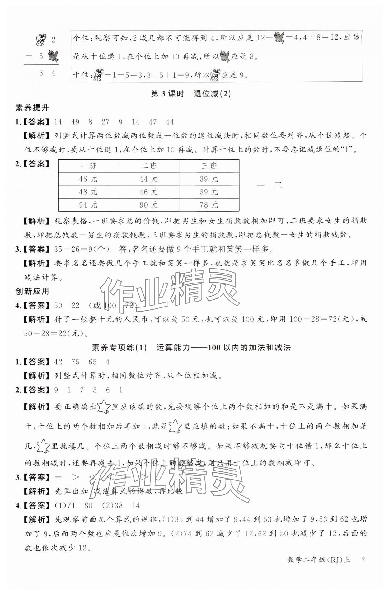 2024年素养天天练二年级数学上册人教版 参考答案第7页