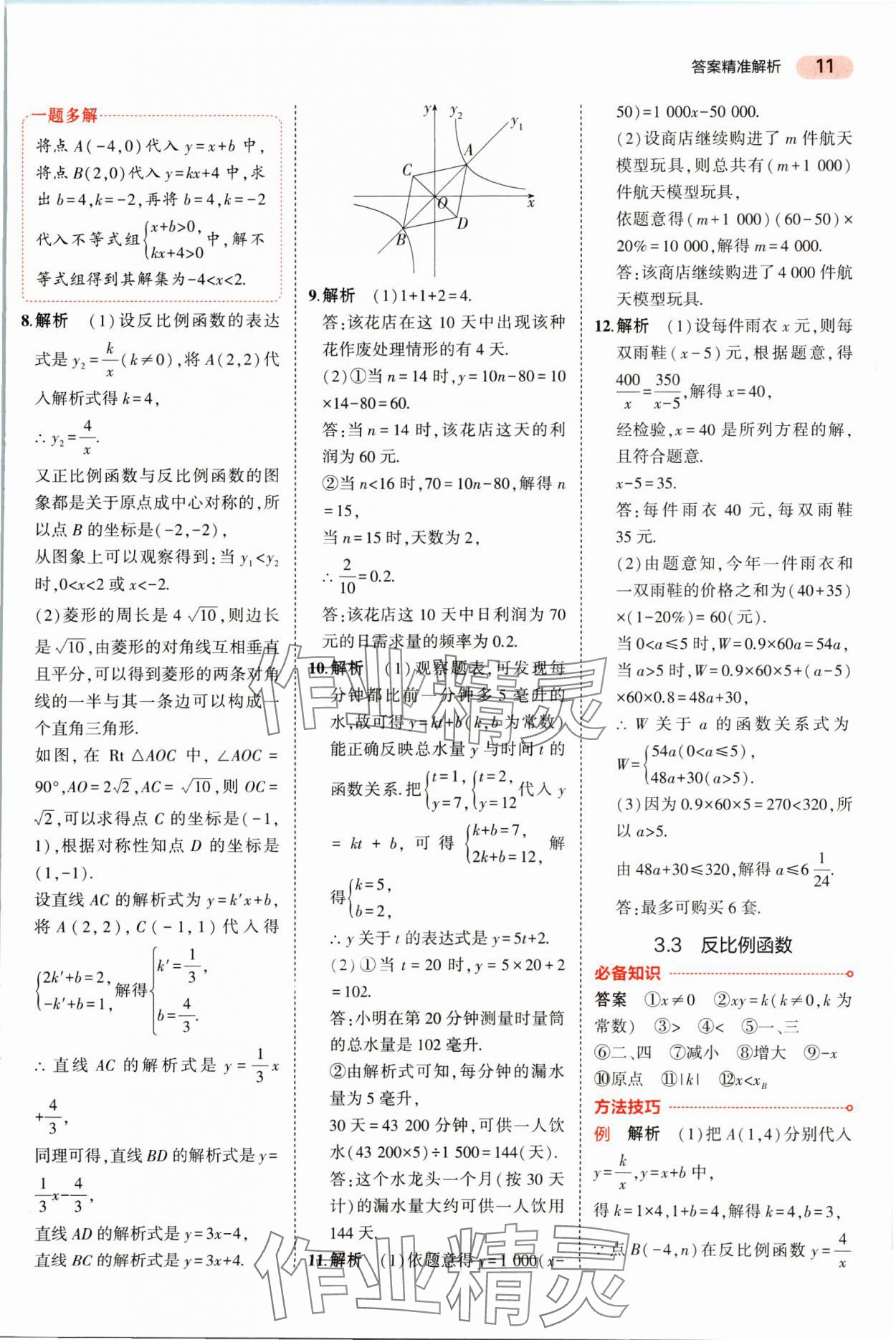 2025年5年中考3年模擬數(shù)學(xué)湖南專版 參考答案第11頁