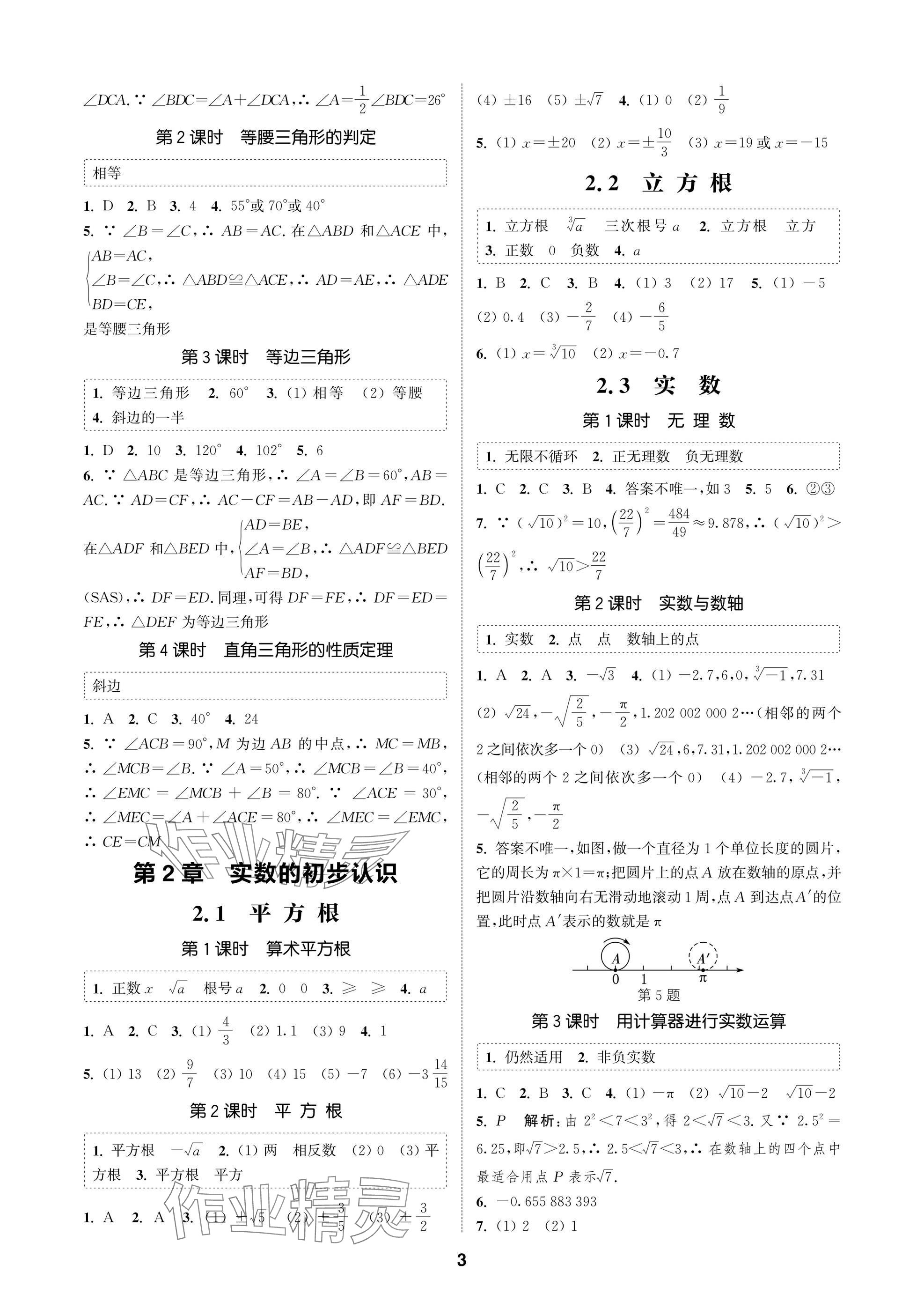 2025年通城學典課時作業本八年級數學上冊蘇科版蘇州專版 參考答案第3頁