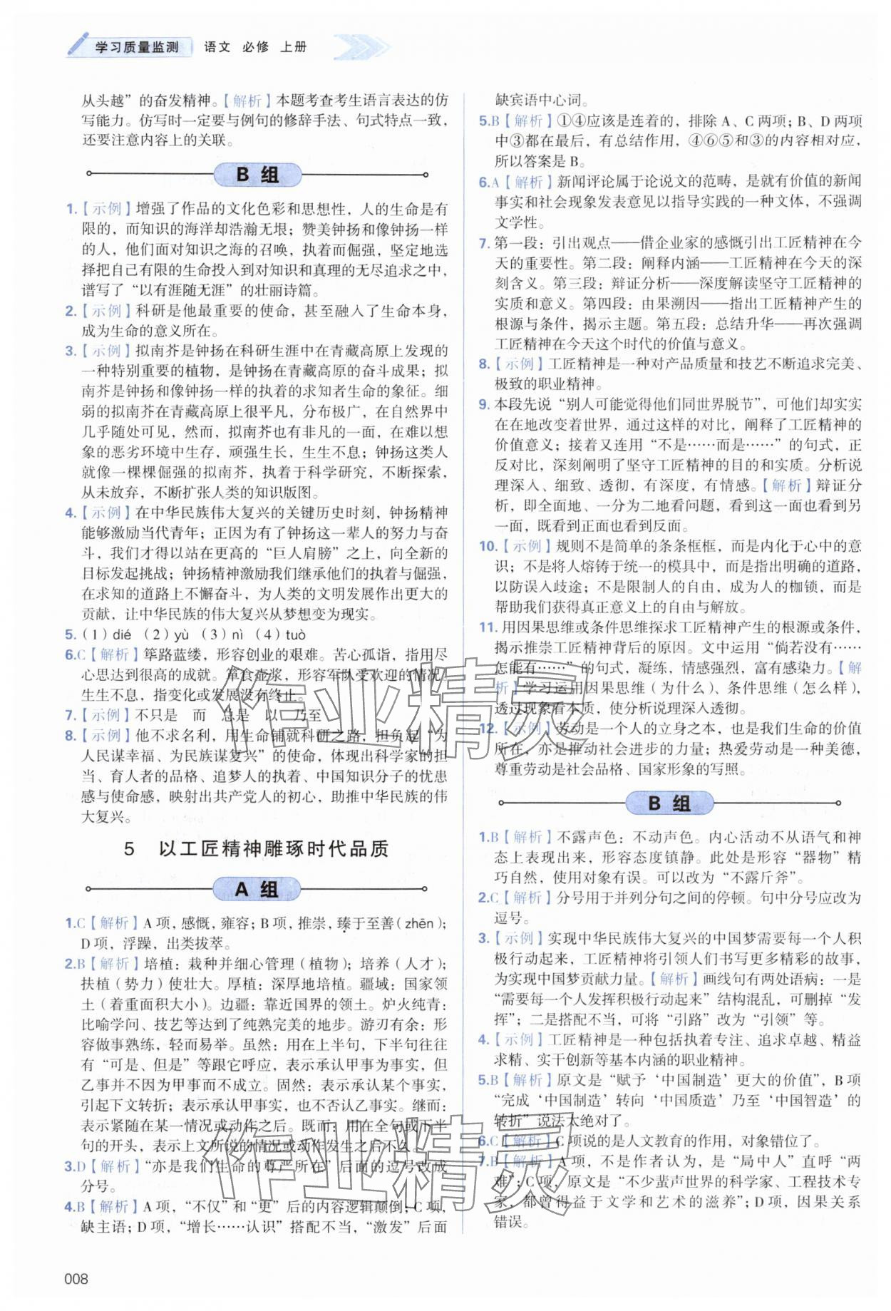 2024年學(xué)習(xí)質(zhì)量監(jiān)測高中語文必修上冊人教版 第8頁