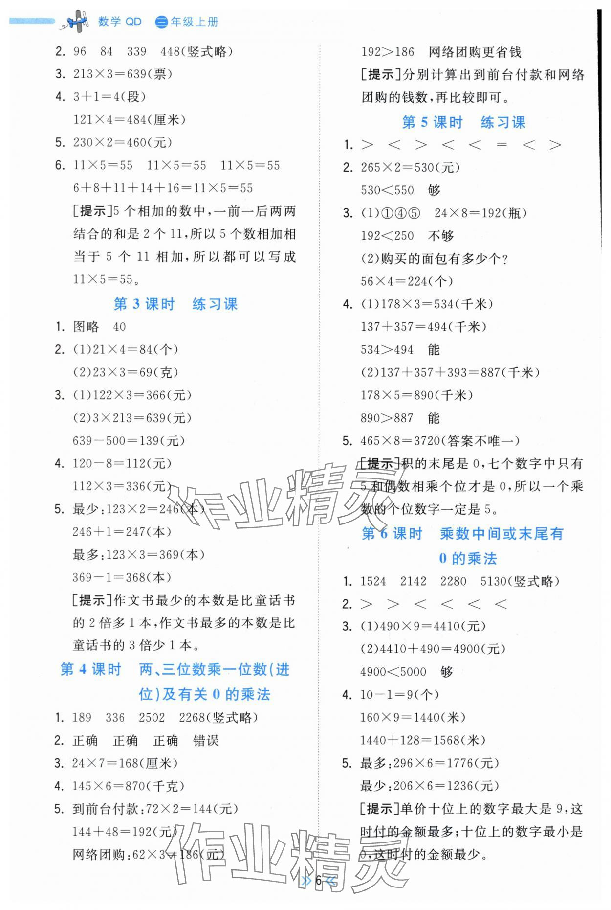 2025年奪冠小狀元課時作業(yè)本三年級數(shù)學上冊青島版 參考答案第6頁